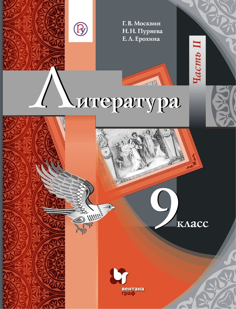 Литература. 9 класс. Учебник. В двух частях. Часть II Читай-город