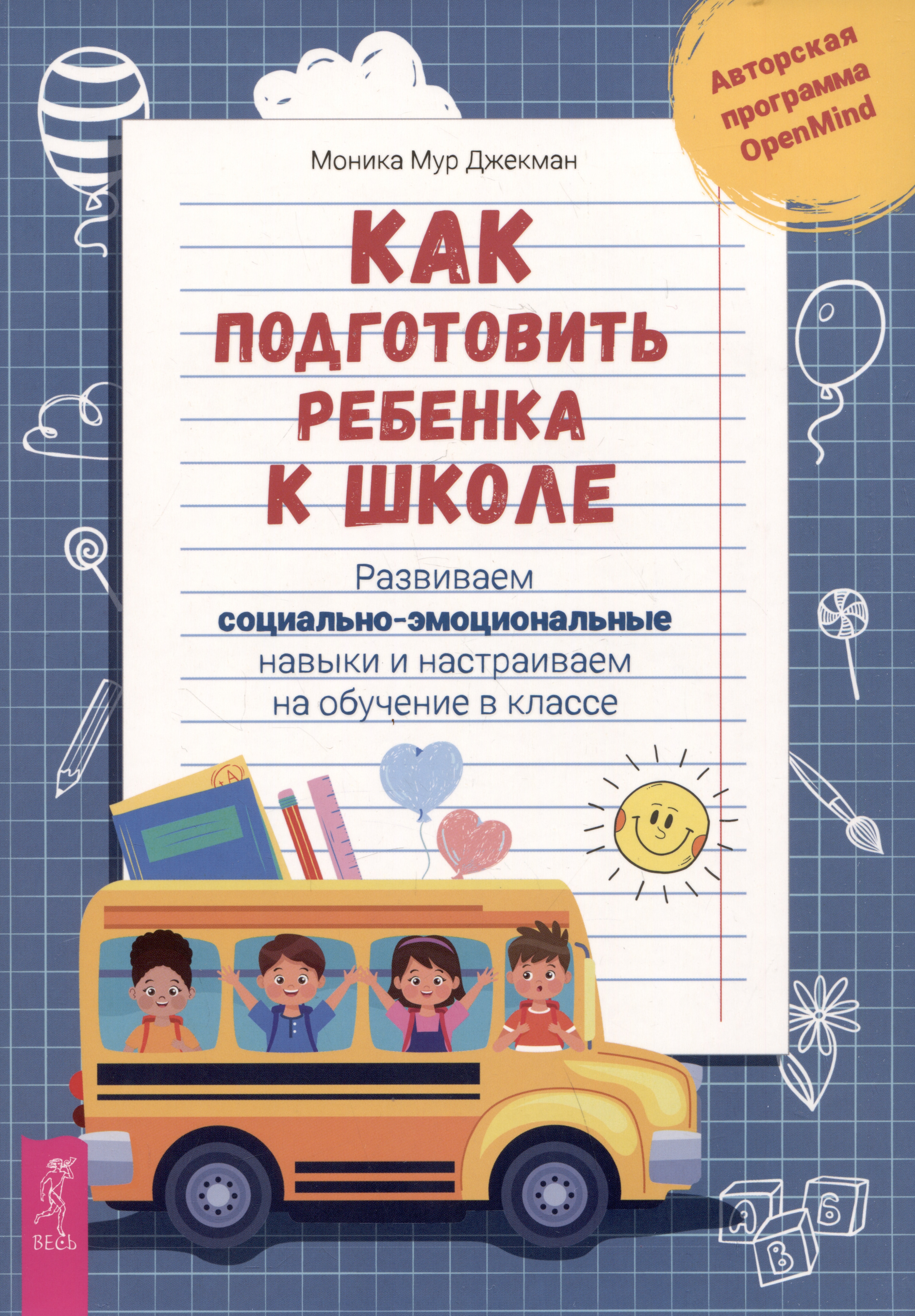 Как подготовить ребенка к школе: развиваем социально-эмоциональные навыки и настраиваем на обучение в классе Читай-город