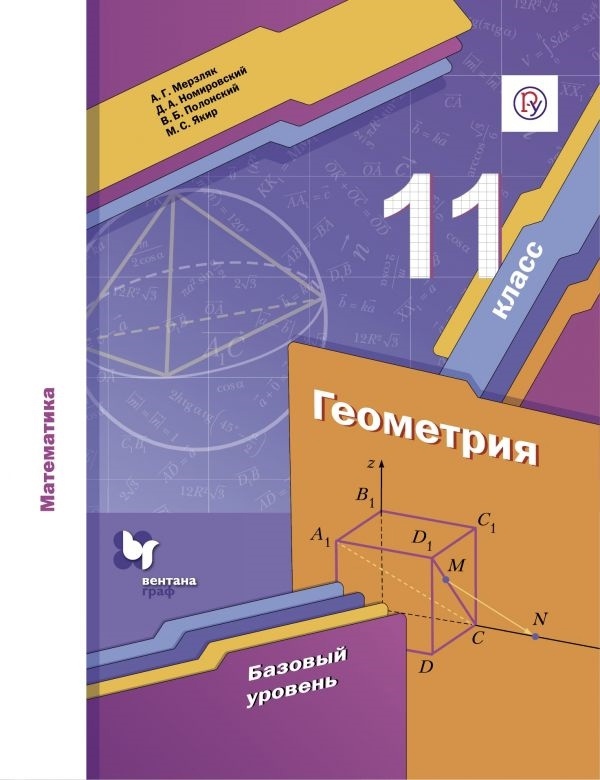 Математика. Геометрия. 11 класс. Базовый уровень. Учебник Читай-город