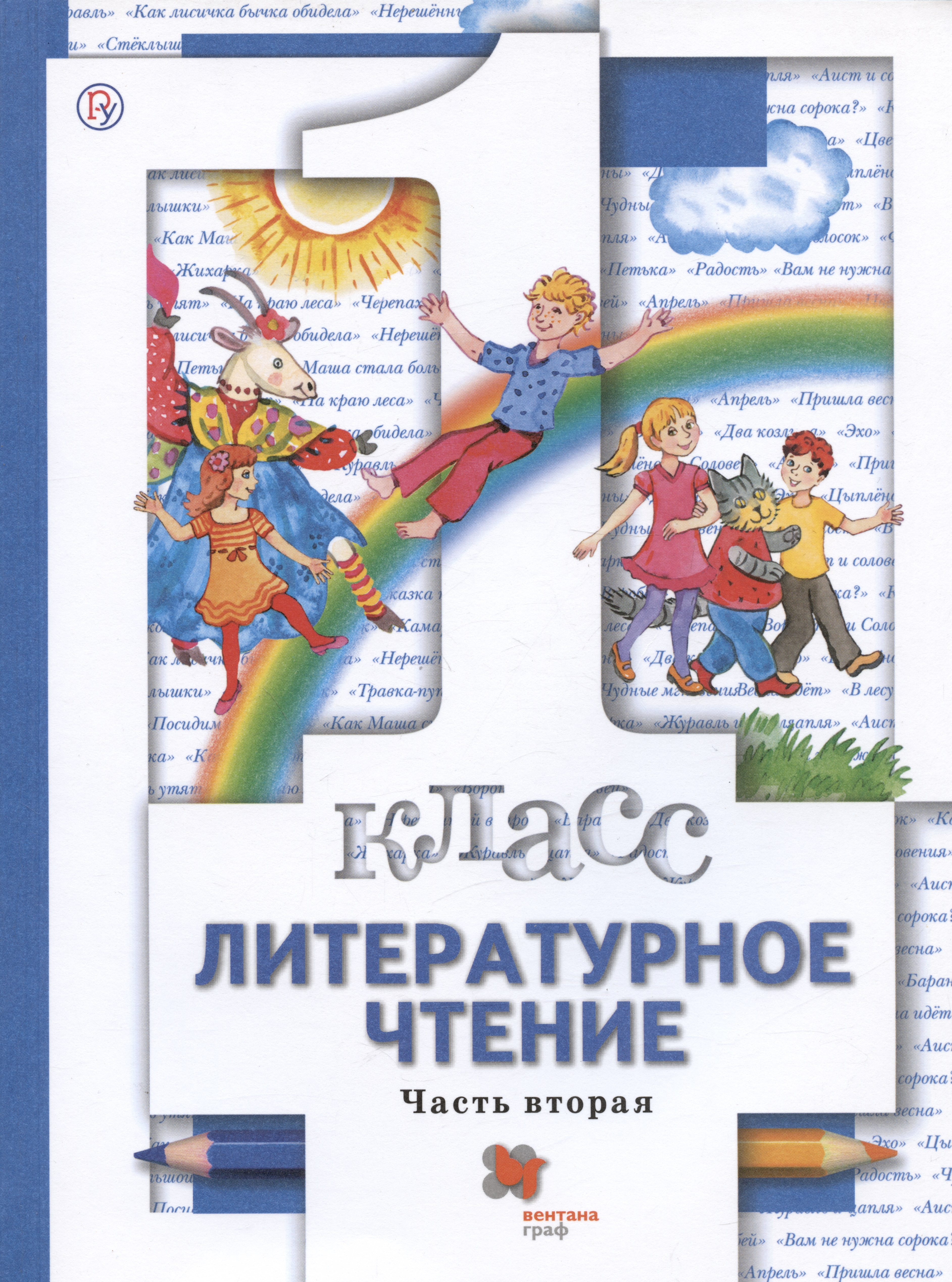 Литературное чтение. 1 класс. Учебник. В двух частях. Часть вторая Читай-город