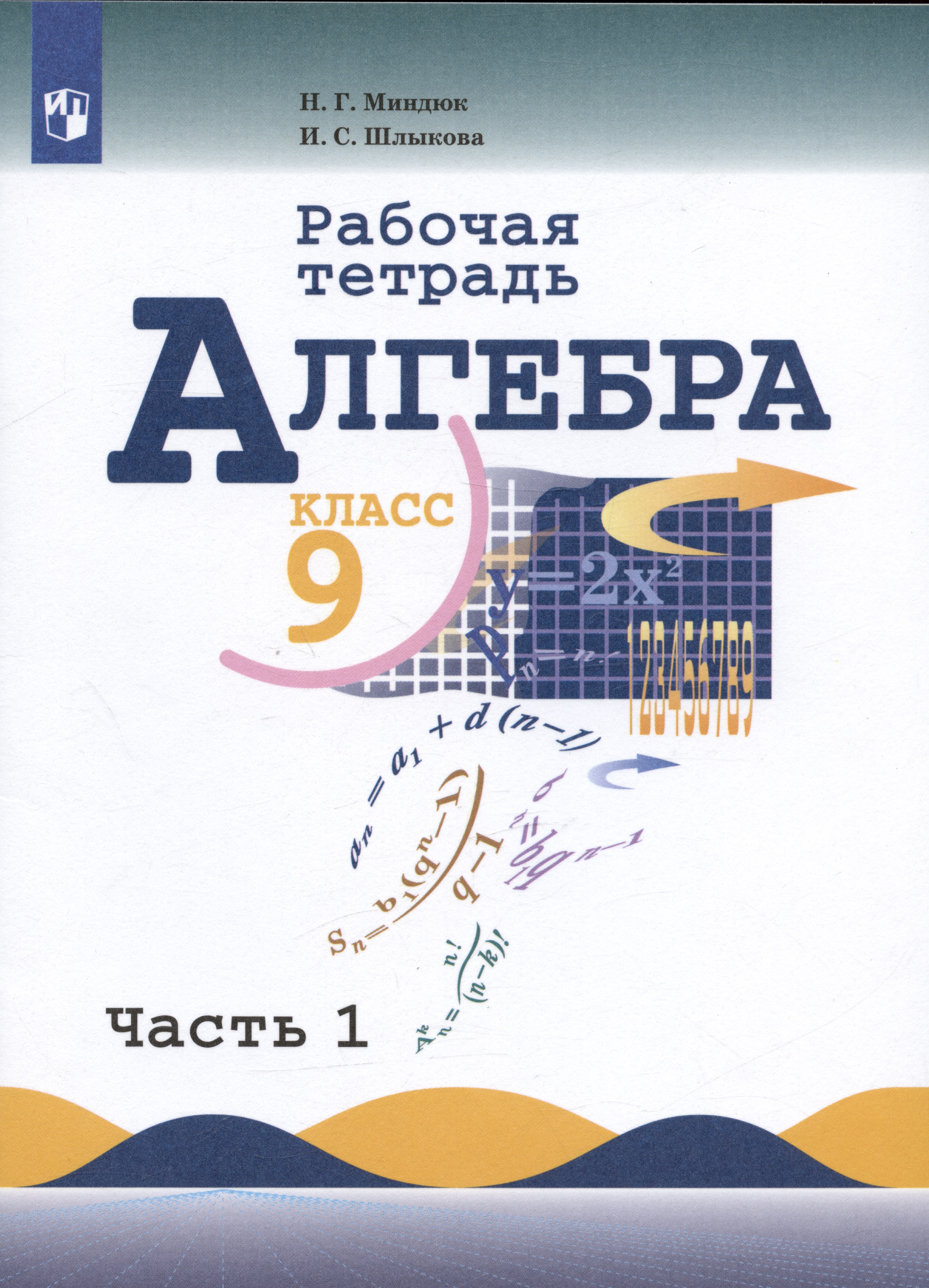 Алгебра. 9 класс. Рабочая тетрадь. В двух частях. Часть 1. Учебное пособие Читай-город
