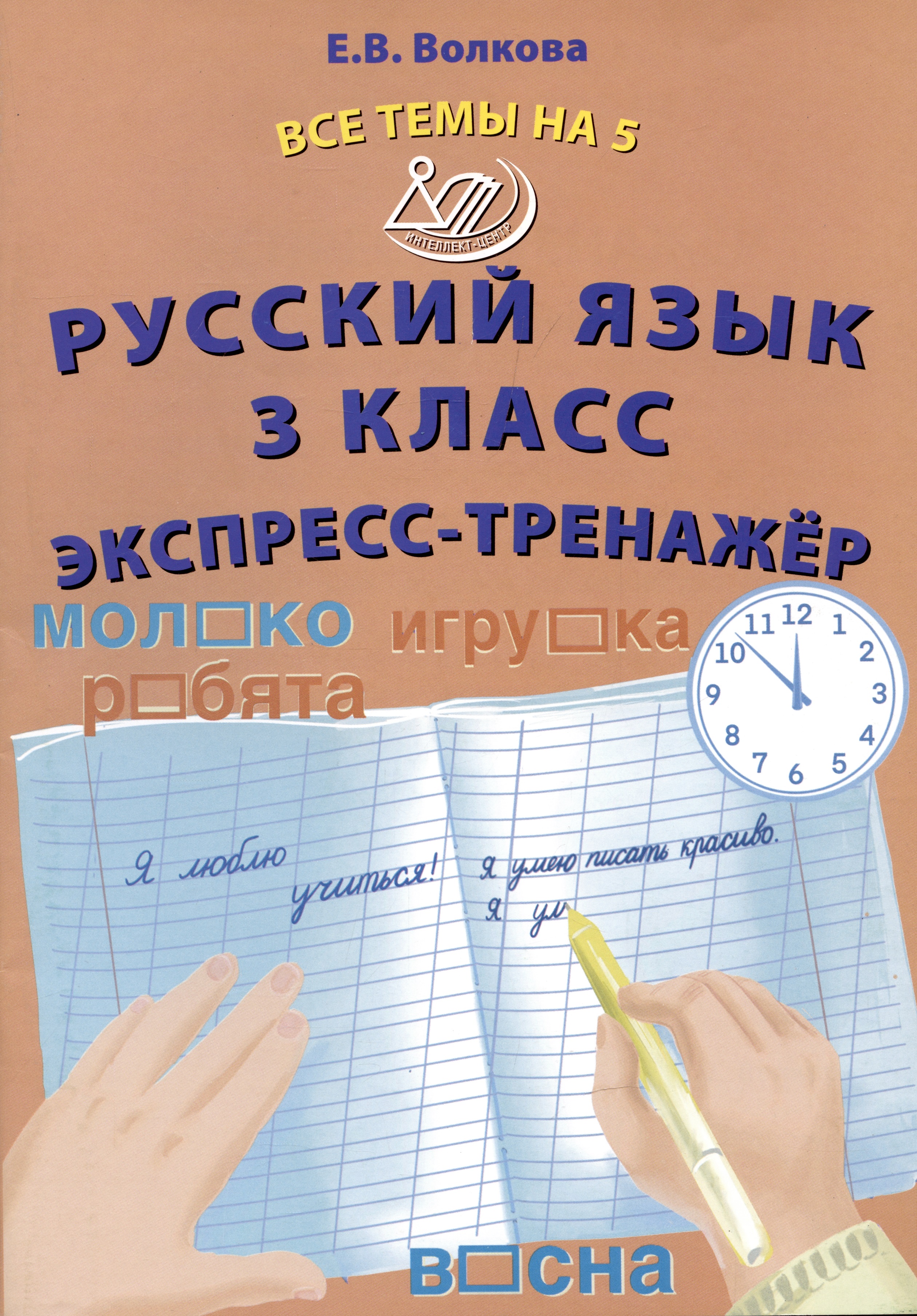 Русский язык. 3 класс. Экспресс-тренажер Читай-город