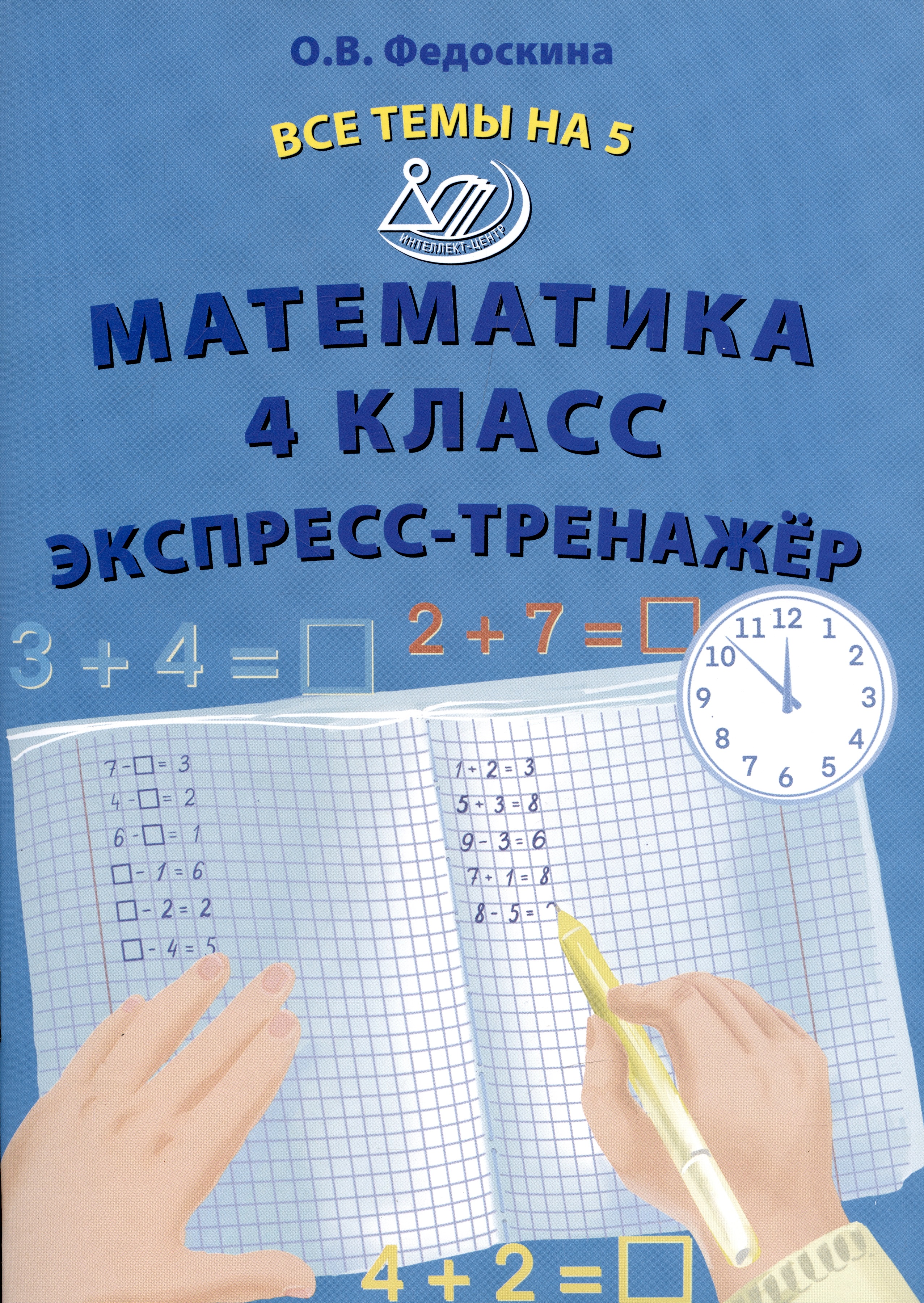 Математика 4 класс. Экспресс-тренажер Читай-город