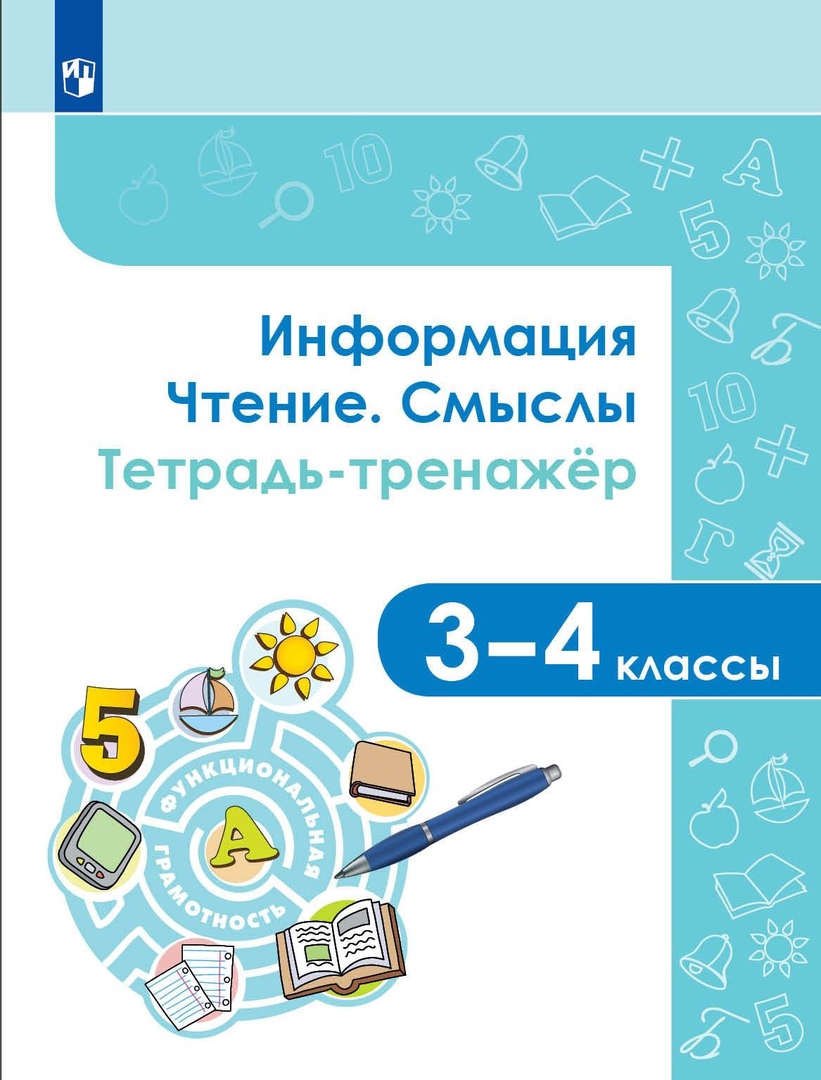 Информация. Чтение. Смыслы. Тетрадь-тренажер. 3-4 классы. Учебное пособие Читай-город