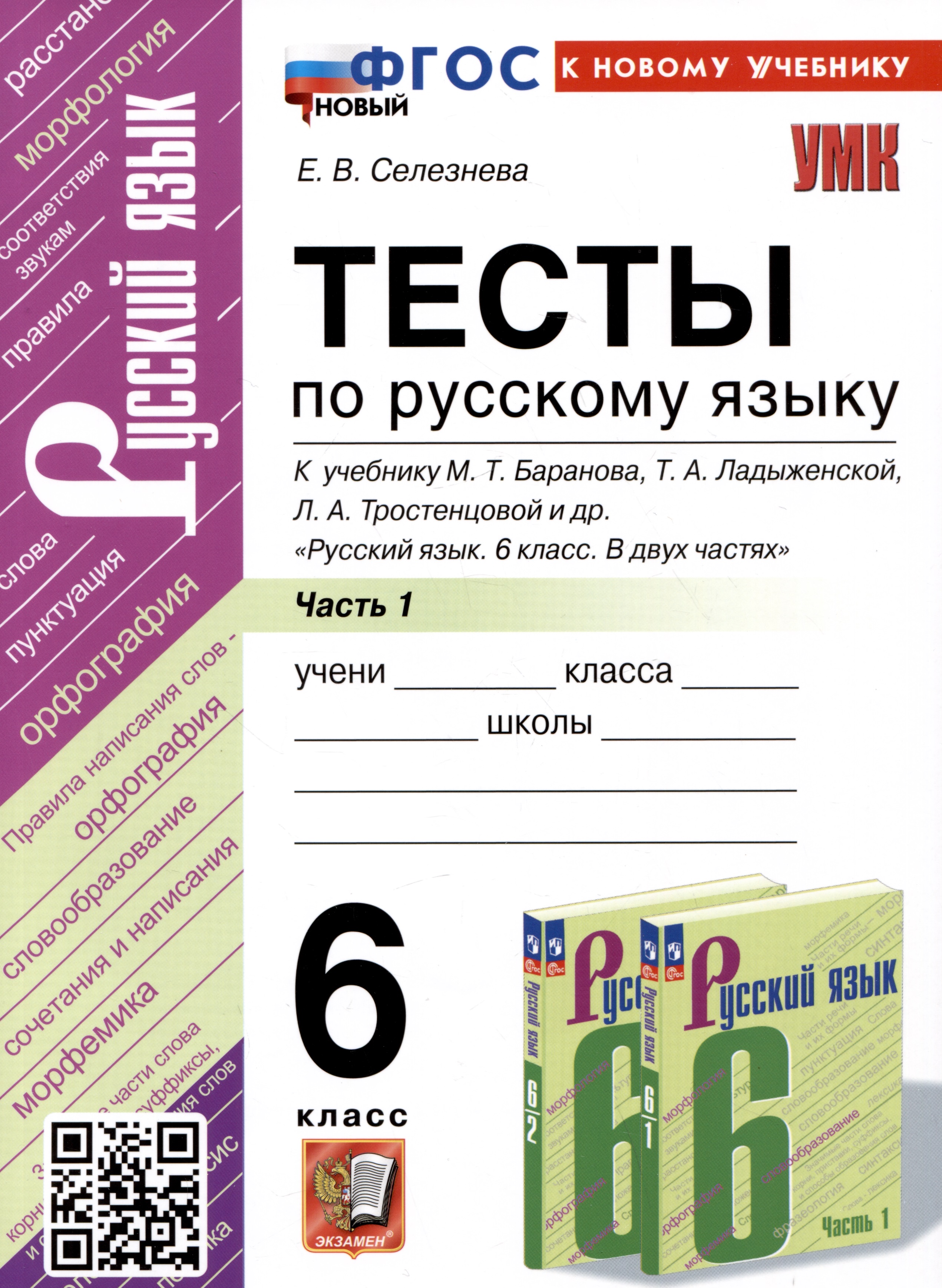 Тесты по русскому языку. 6 класс. Часть 1. К учебнику М.Т. Баранова, Т.А. Ладыженской, Л.А. Тростенцовой и др. "Русский язык. 6 класс. В двух частях" Читай-город