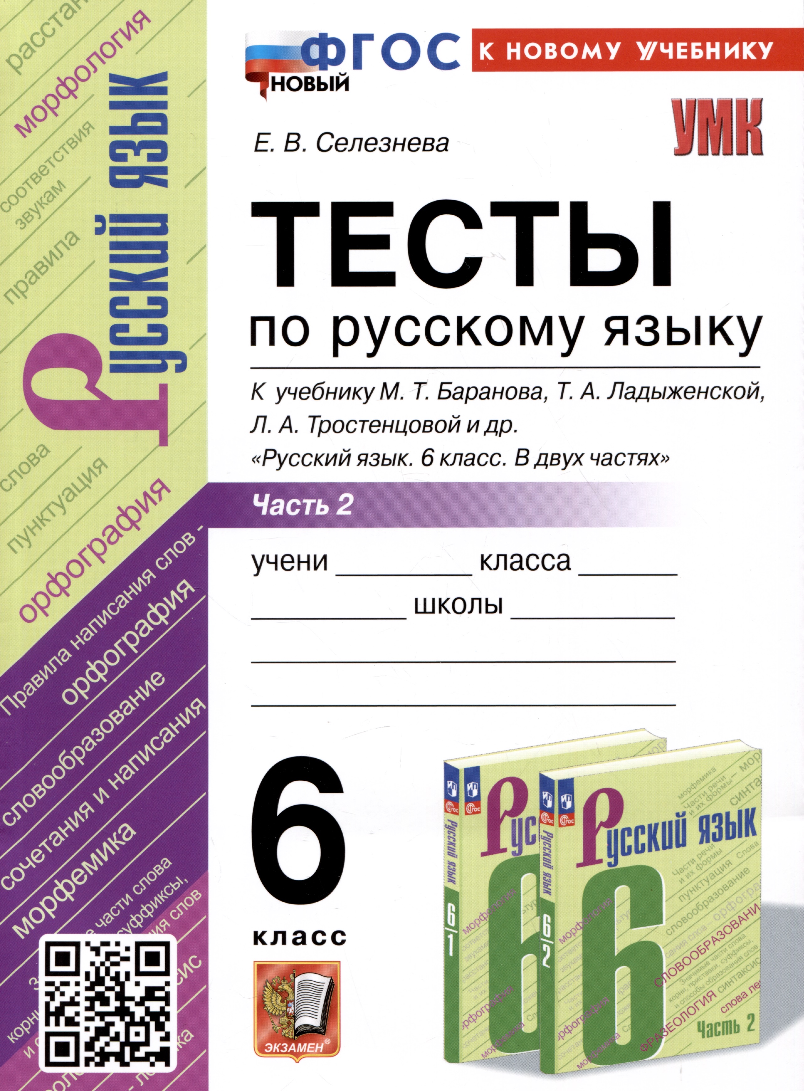 Тесты по русскому языку. 6 класс. Часть 2. К учебнику М.Т. Баранова, Т.А. Ладыженской, Л.А. Тростенцовой и др. "Русский язык. 6 класс. В двух частях" Читай-город