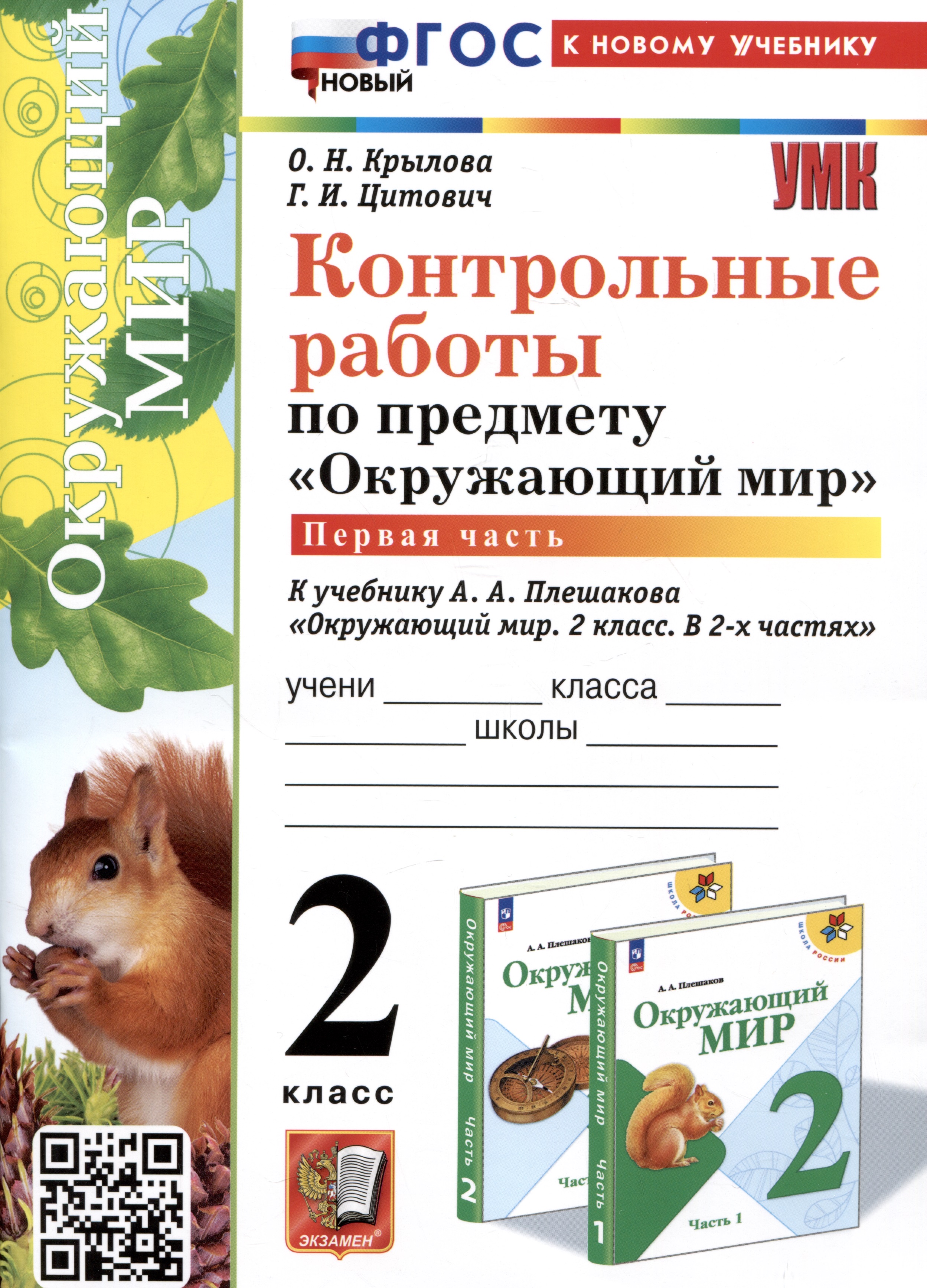Контрольные работы по предмету "Окружающий мир". 2 класс. Часть 1. К учебнику А.А. Плешакова "Окружающий мир. 2 класс. В 2-х частях. Часть 1" Читай-город