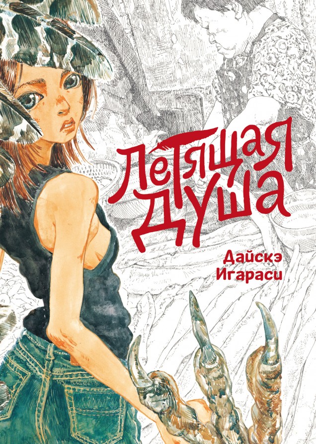 Летящая душа. (Духи, парящие в небе). Манга Читай-город