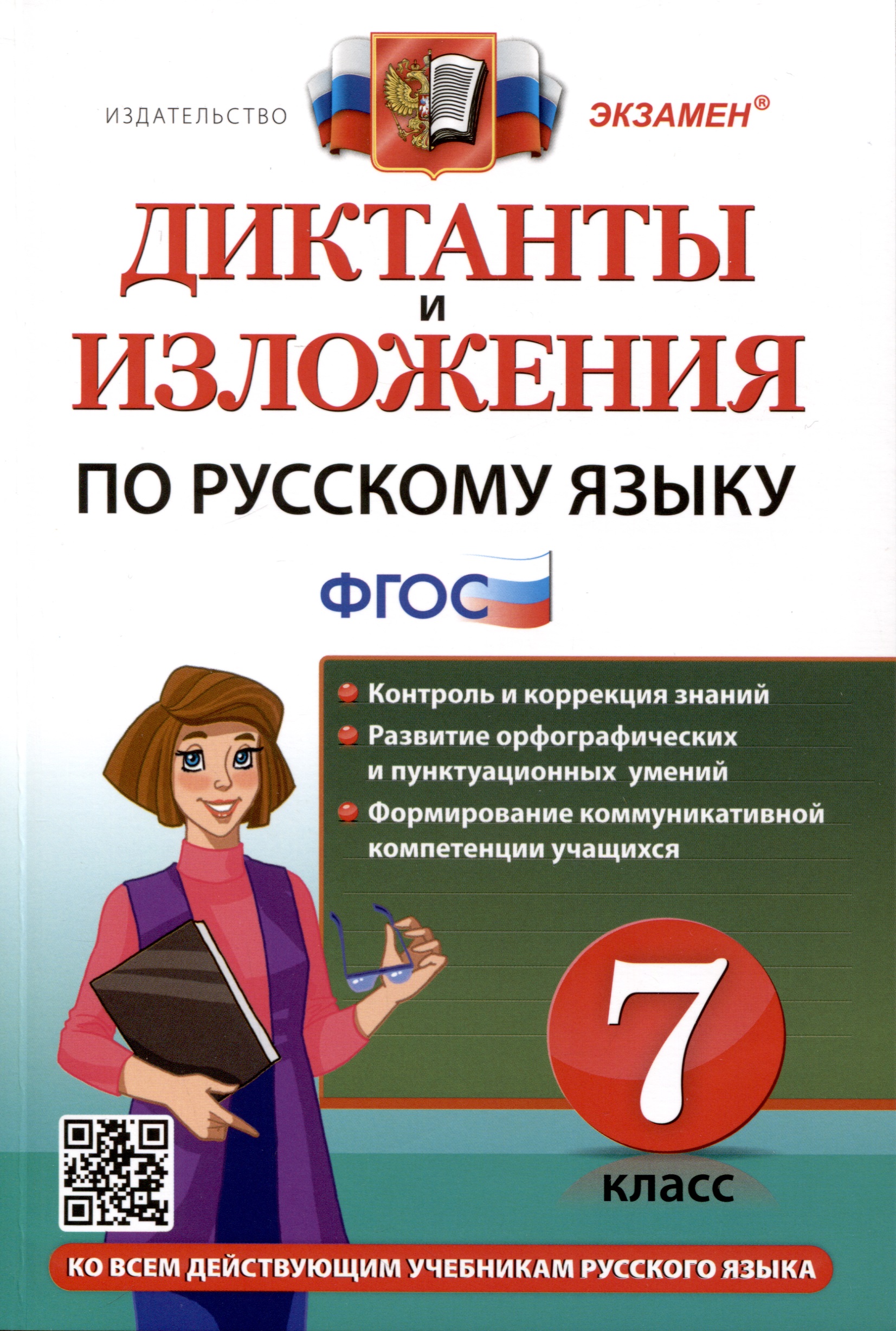 Диктанты и изложения по русскому языку. 7 класс Читай-город