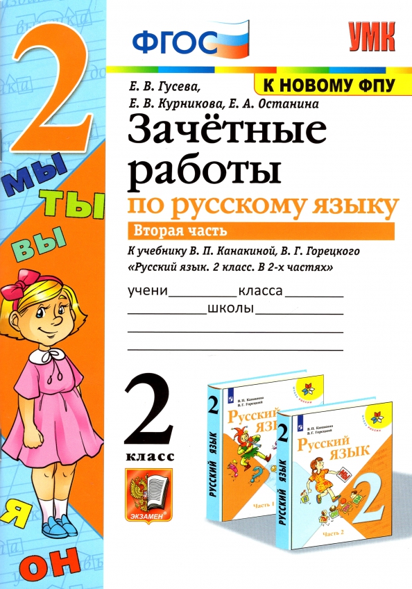 Зачетные работы по русскому языку: 2 класс: В 2-х частях. Часть 2: к учебнику В.П. Канакиной, В.Г. Горецкого «Русский язык. 2 класс. В 2-х частях. Часть 2». ФГОС Читай-город