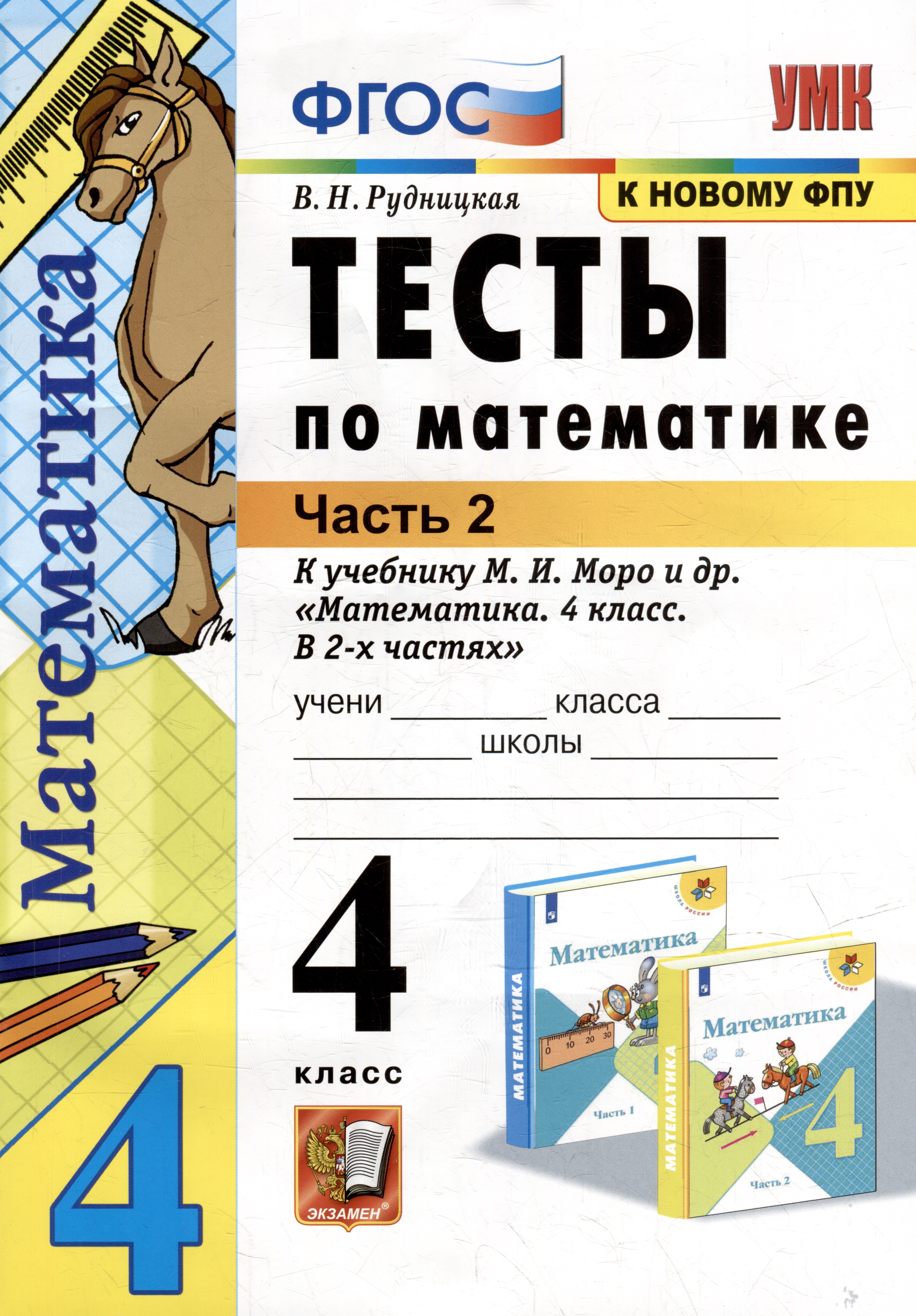 Тесты по математике: 4 класс: В 2-х частях. Часть 2: к учебнику М.И. Моро и др. «Математика. 4 класс. В 2-х частях. Часть 2». ФГОС Читай-город