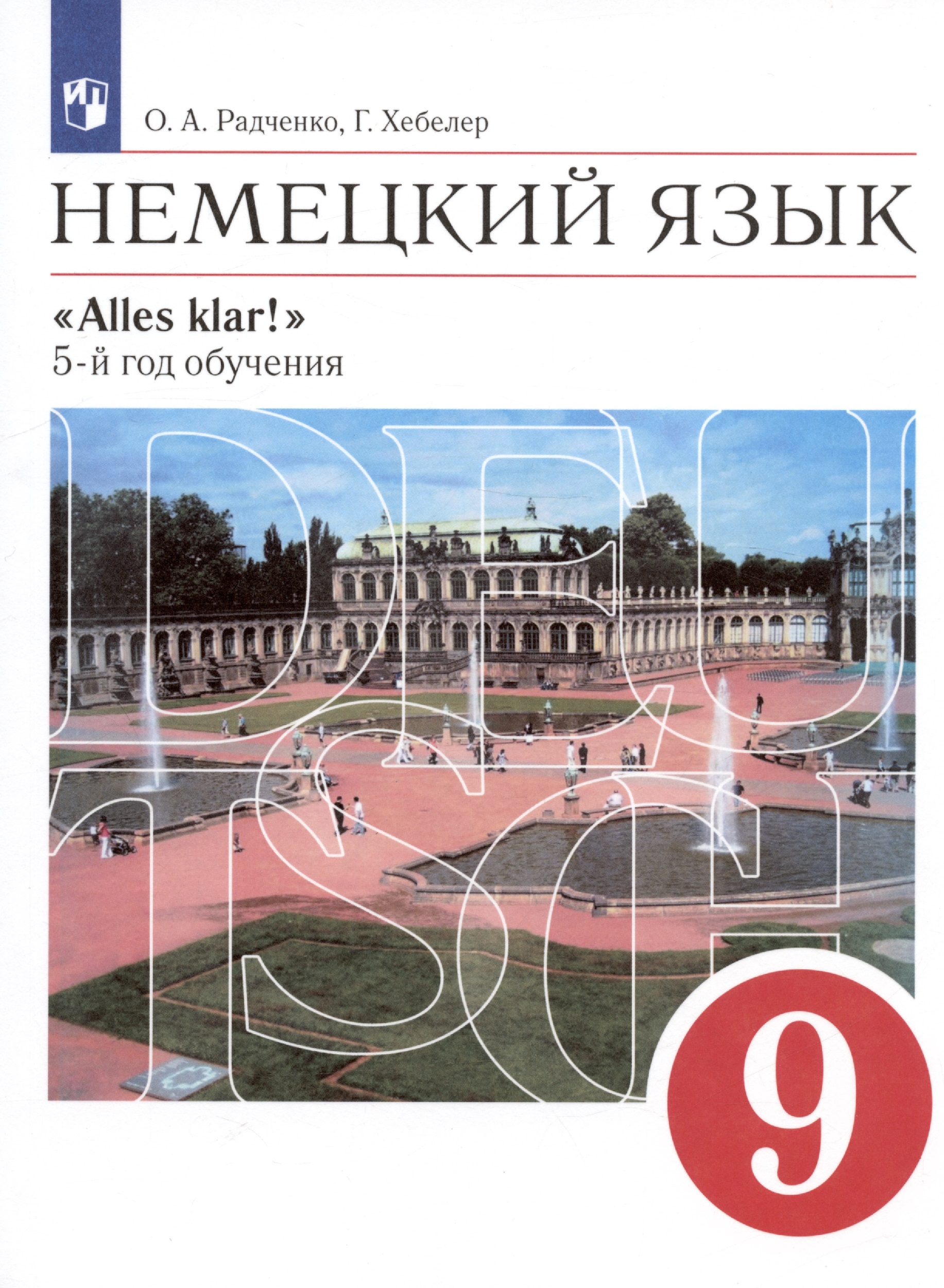 Немецкий язык. 9 класс. 5-й год обучения. Учебник Читай-город