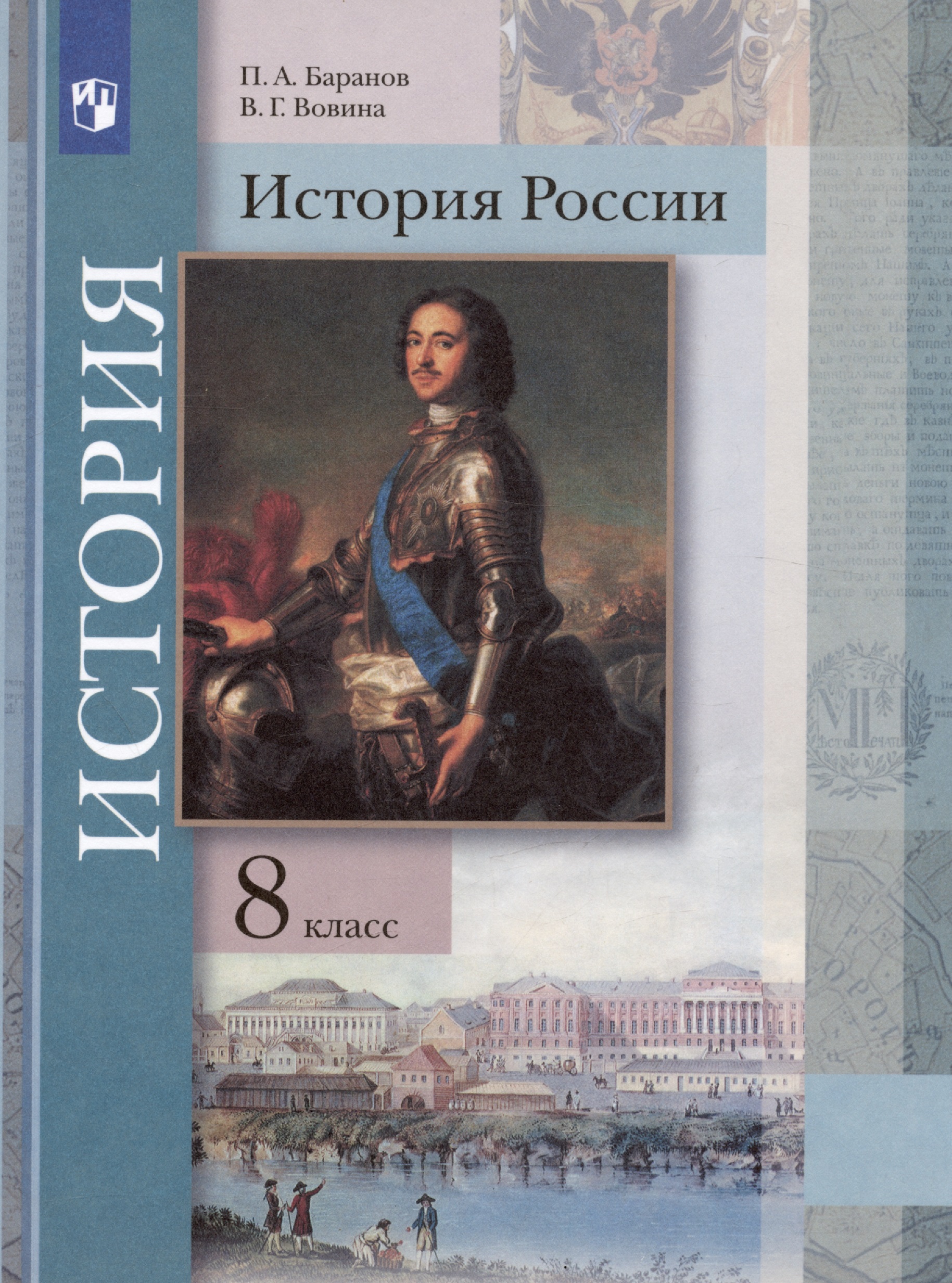 История России. 8 класс. Учебник Читай-город