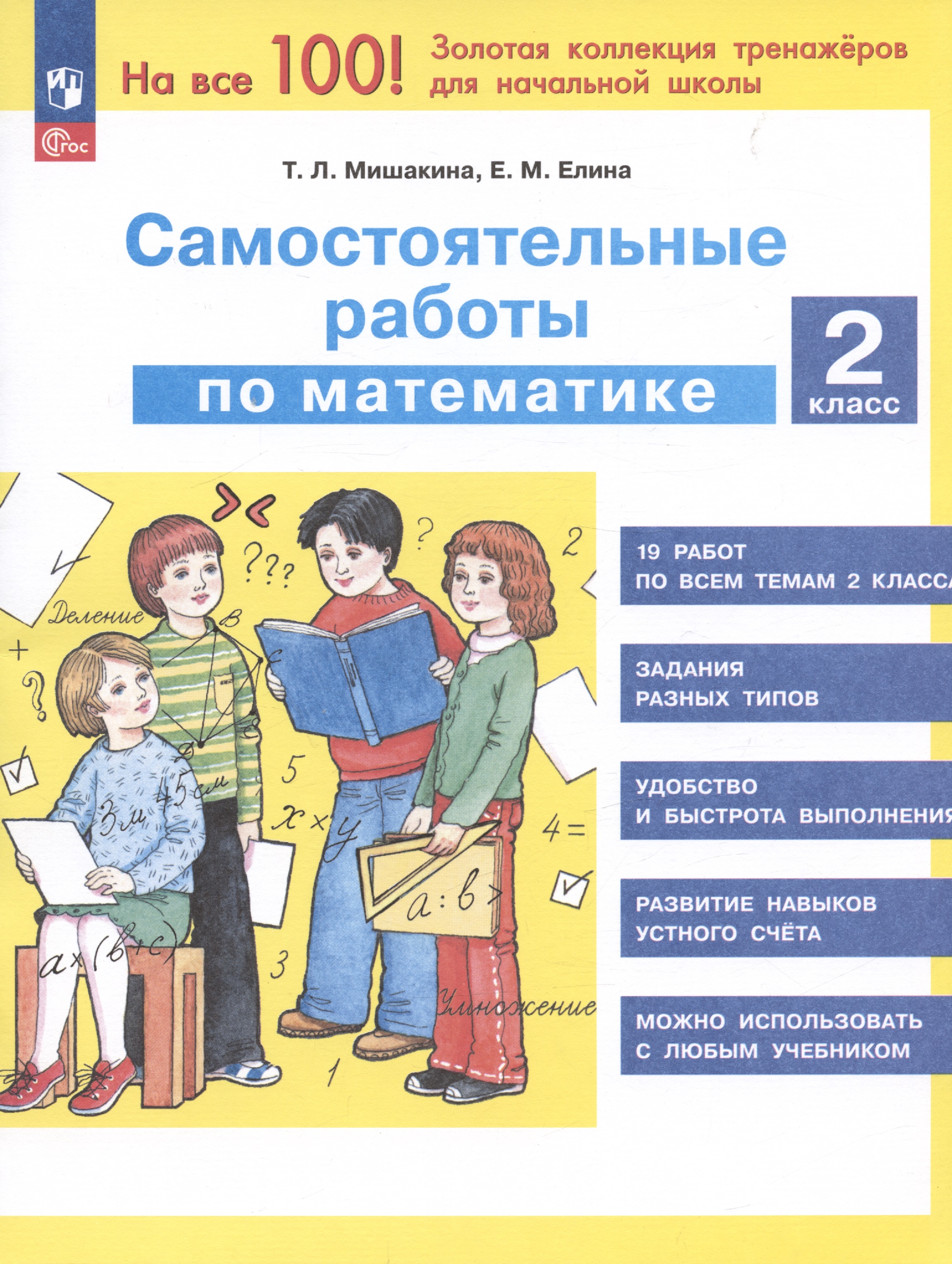 Самостоятельные работы по математике. 2 класс Читай-город