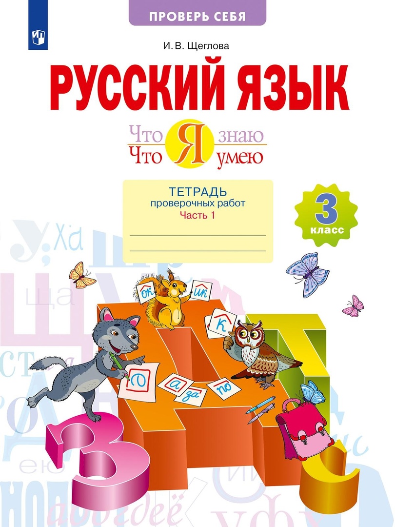 Русский язык. 3 класс. Что я знаю Что я умею Тетрадь проверочных работ. В двух частях. Часть 1 Читай-город