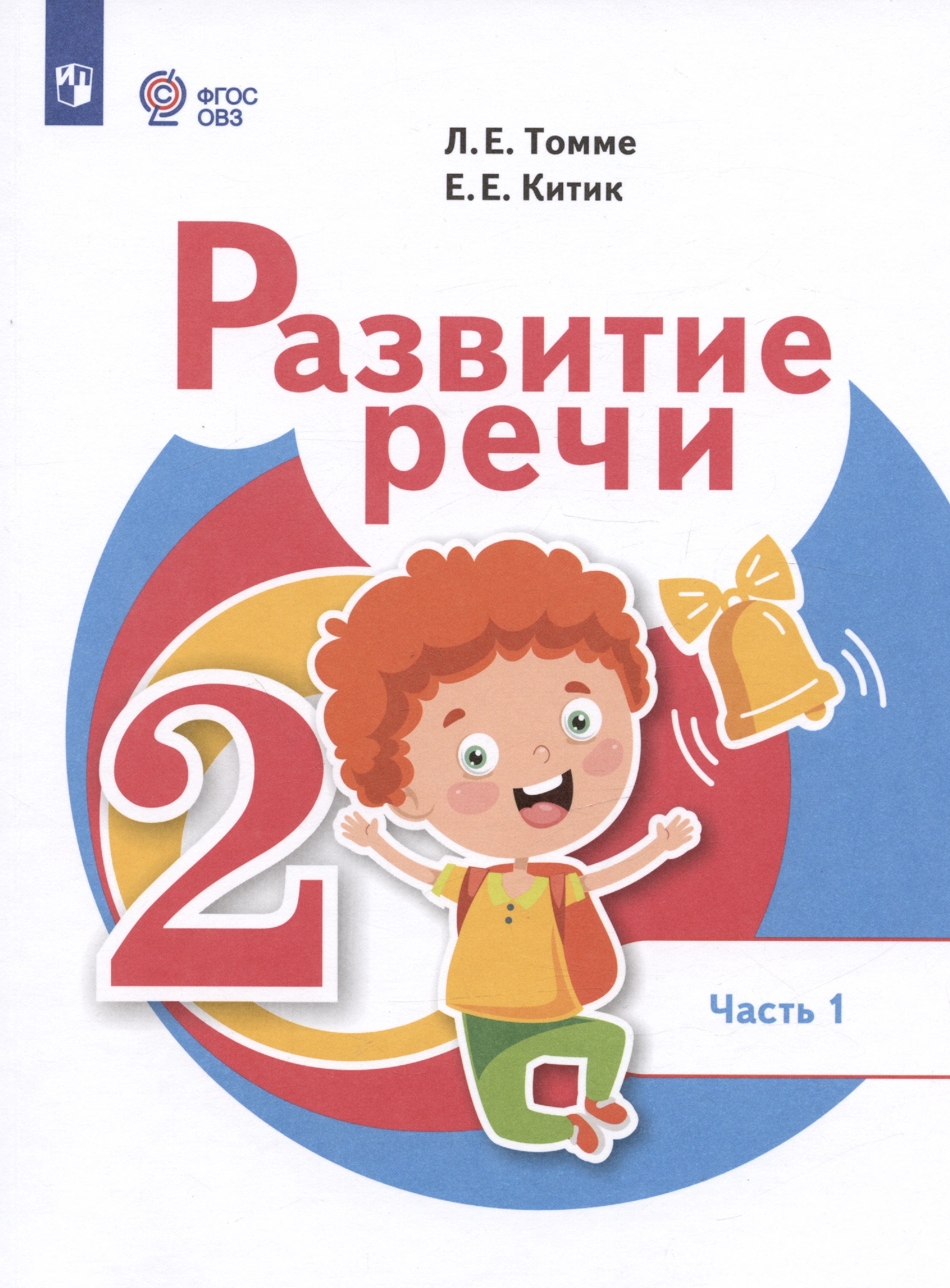 Развитие речи. 2 класс. Учебник. В 2-х частях. Часть 1 (для обучающихся с тяжёлыми нарушениями речи) Читай-город