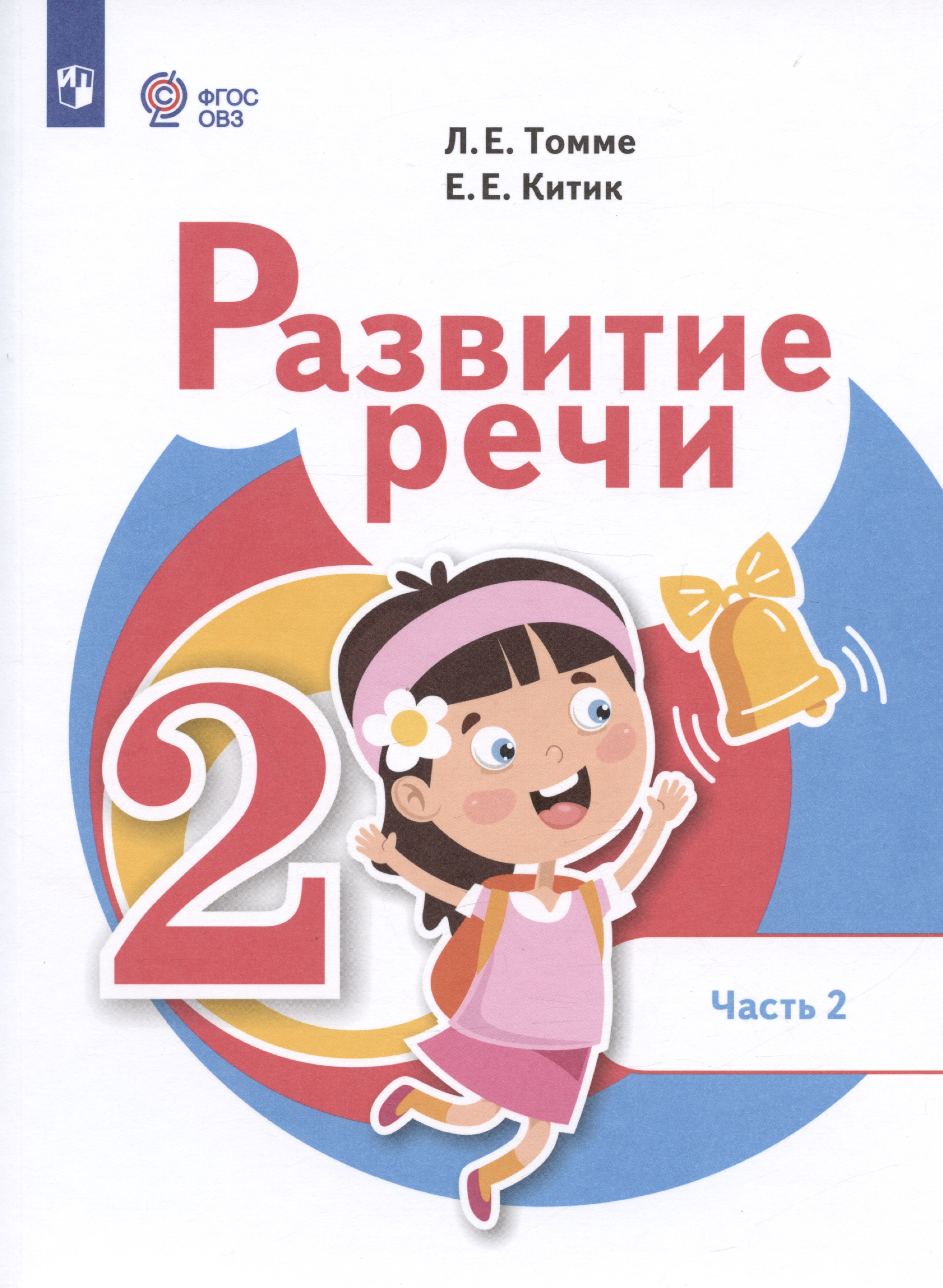 Развитие речи. 2 класс. Учебник. В 2-х частях. Часть 2 (для обучающихся с тяжёлыми нарушениями речи) Читай-город