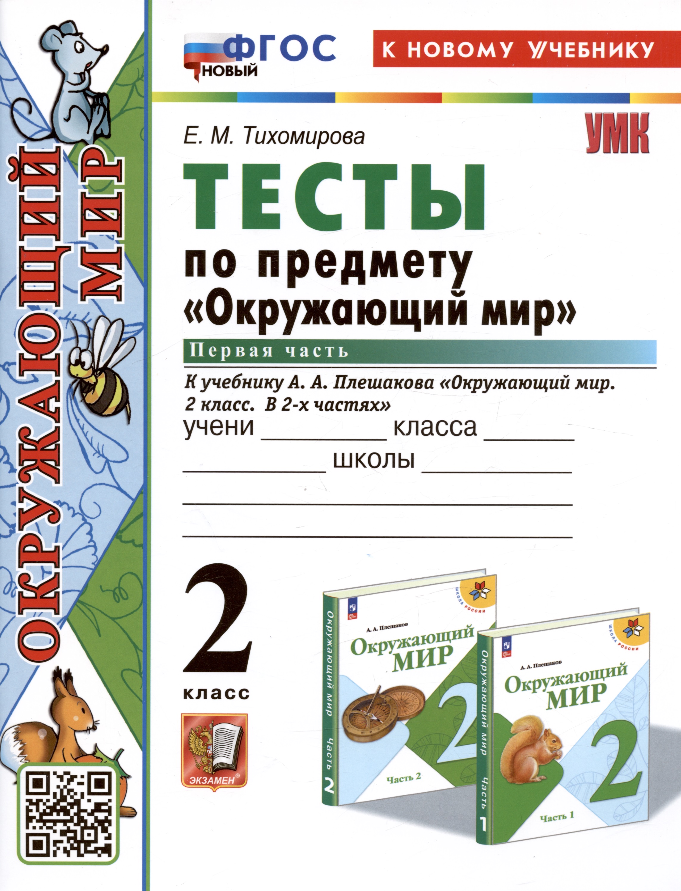 Тесты по предмету "Окружающий мир". 2 класс. Часть 1. К учебнику А.А. Плешакова "Окружающий мир. 2 класс. Часть 1" Читай-город