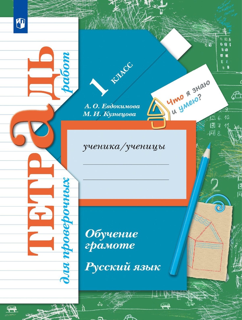 Русский язык. Обучение грамоте. 1 класс. Тетрадь для проверочных работ Читай-город