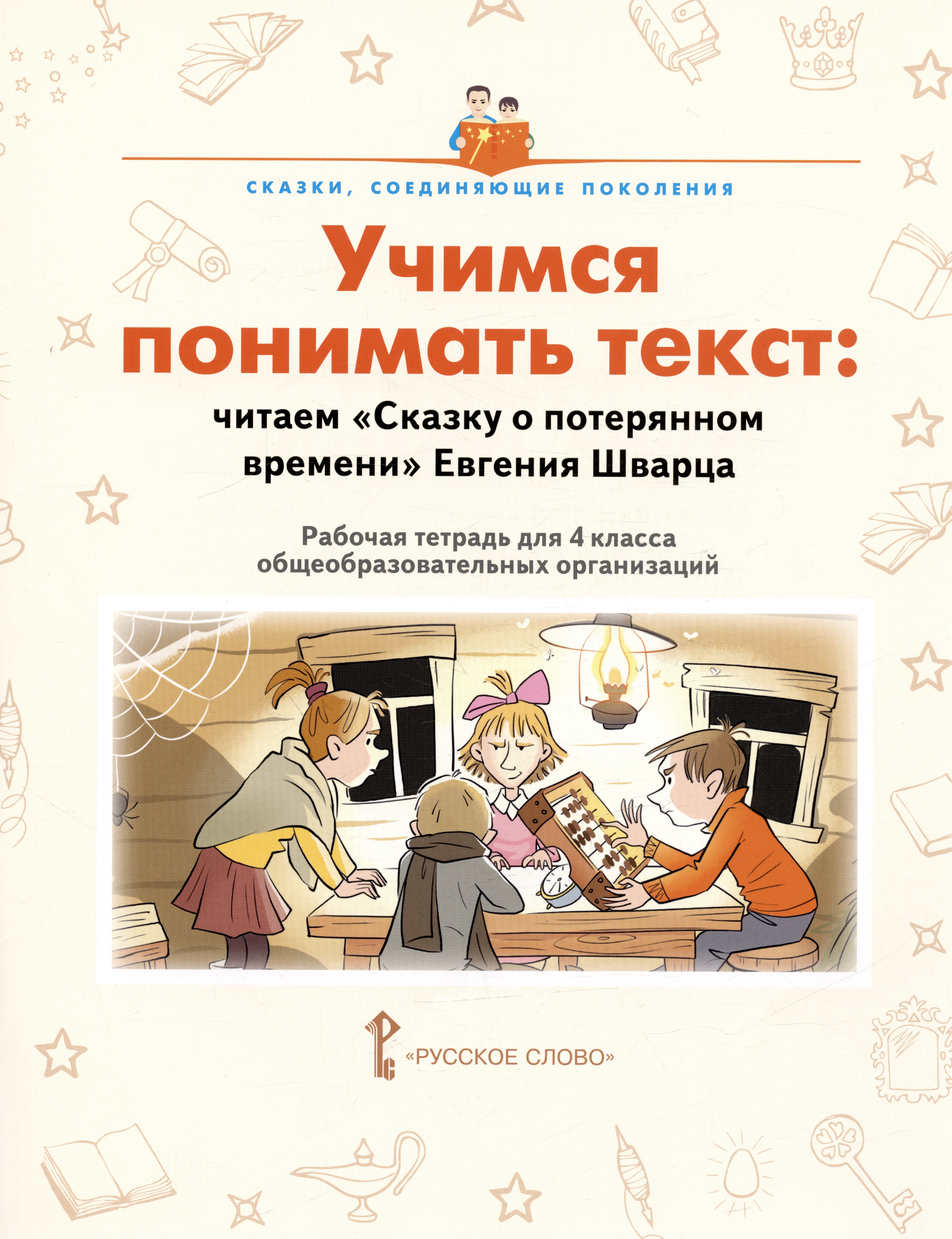 Учимся понимать текст: читаем «Сказку о потерянном времени» Евгения Шварца. Рабочая тетрадь. 4 класс Читай-город