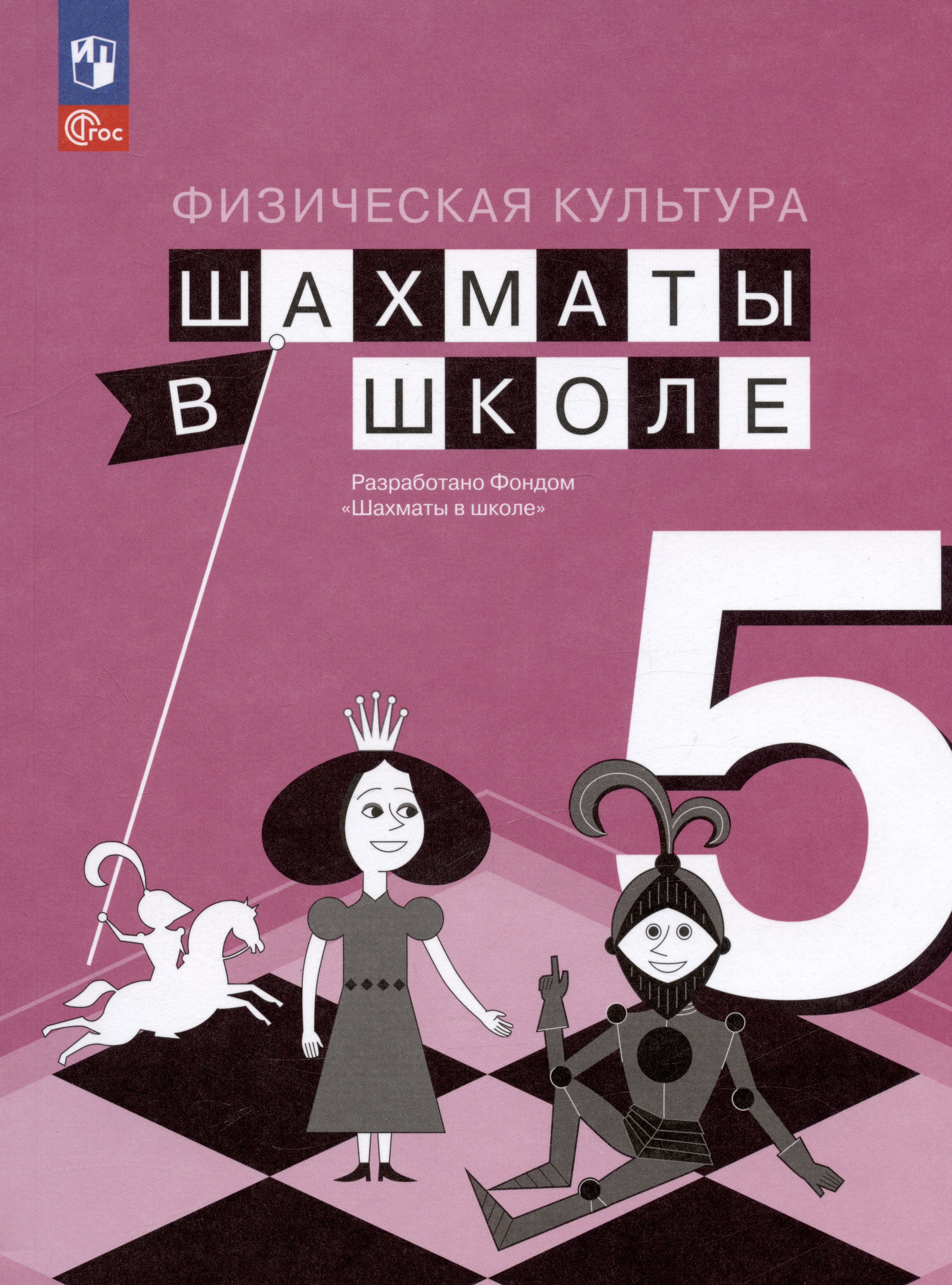 Физическая культура. Шахматы в школе. 5 класс. Учебник Читай-город