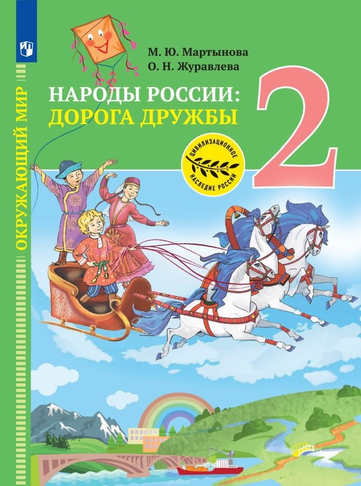 Окружающий мир. Народы России: дорога дружбы. Друзья приглашают в гости. 2 класс. Учебник Читай-город
