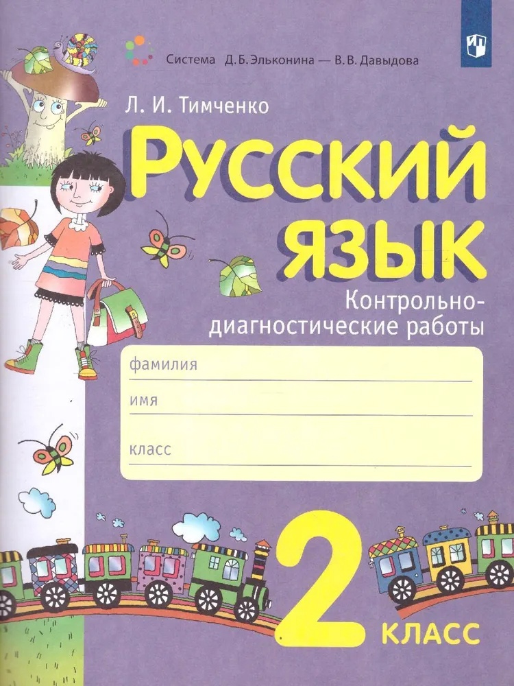 Русский язык. 2 класс. Контрольно-диагностические работы Читай-город