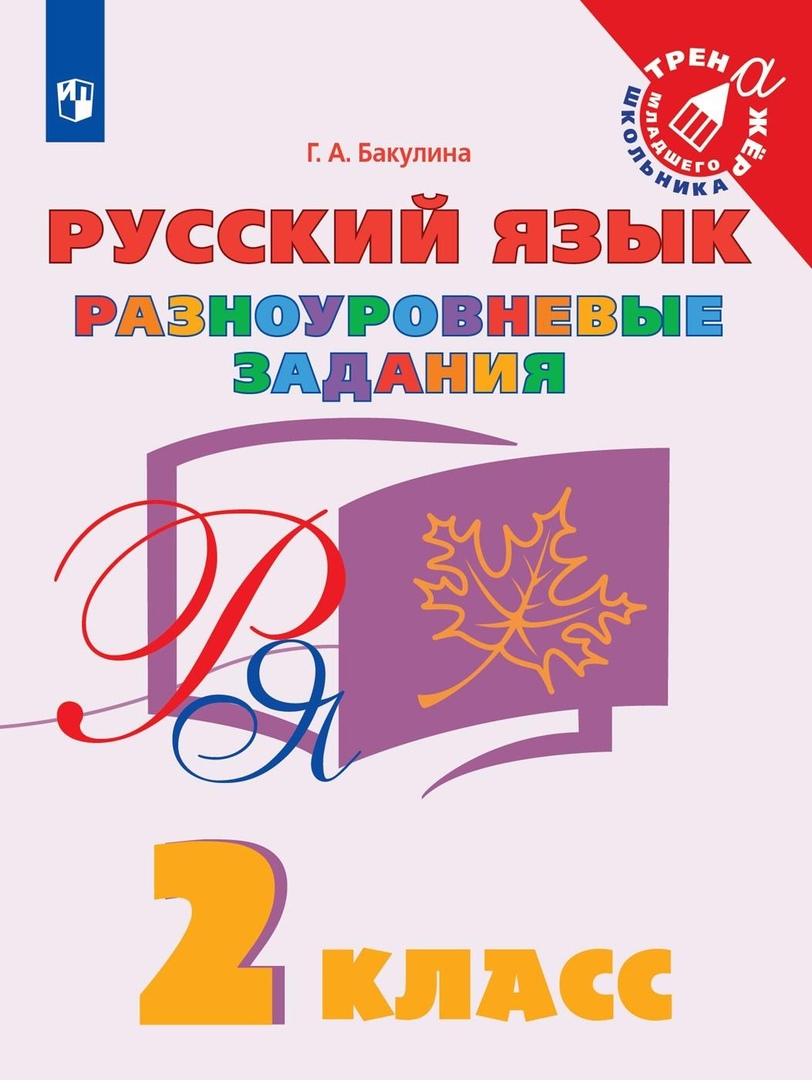 Русский язык. 2 класс. Разноуровневые задания. Учебное пособие Читай-город
