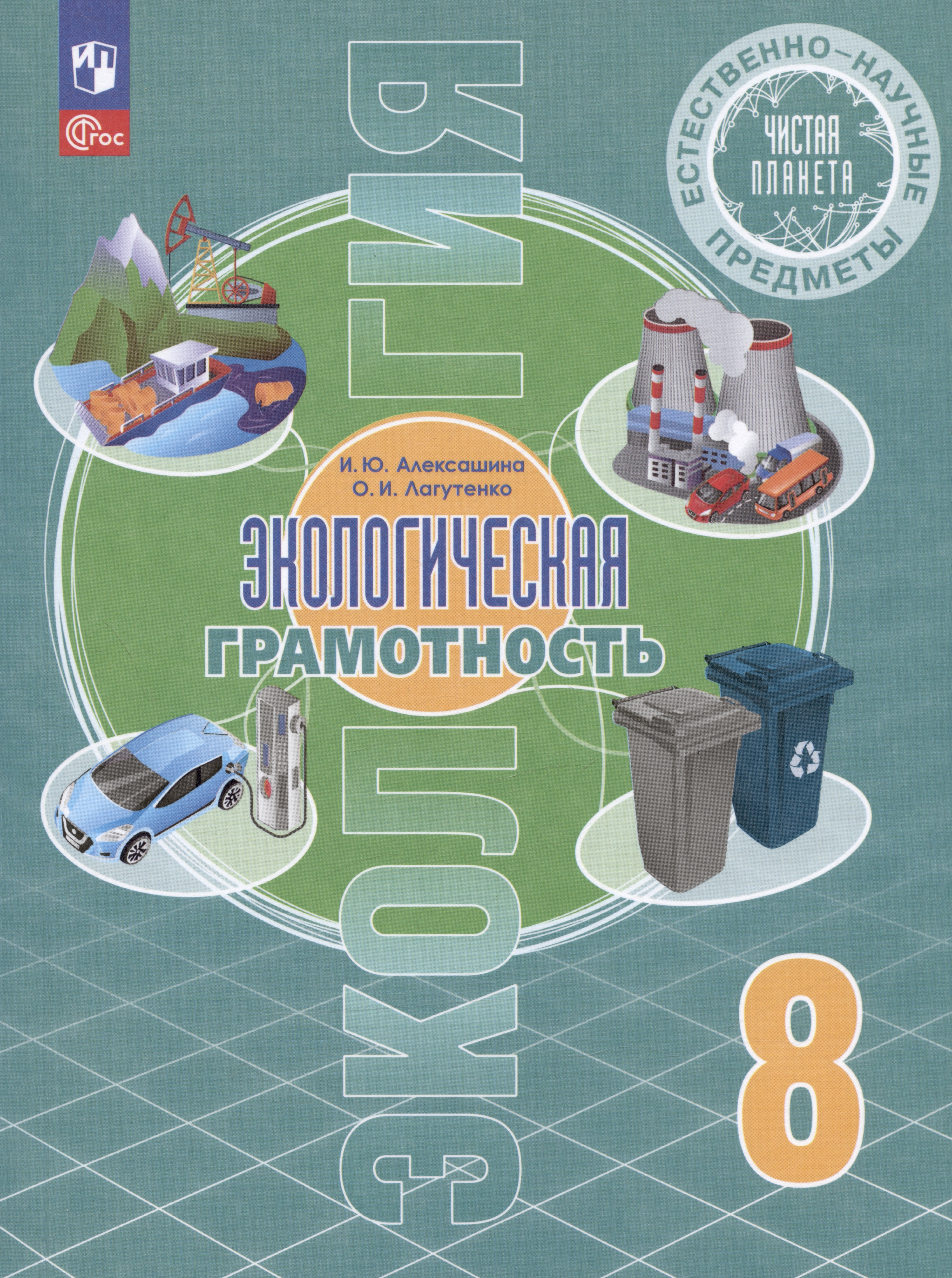 Естественно-научные предметы. Экологическая грамотность. 8 класс. Учебник Читай-город