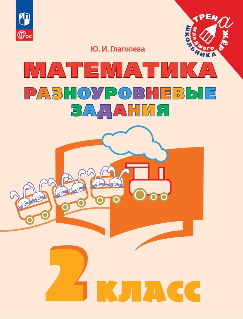 Математика. 2 класс. Разноуровневые задания. Учебное пособие Читай-город