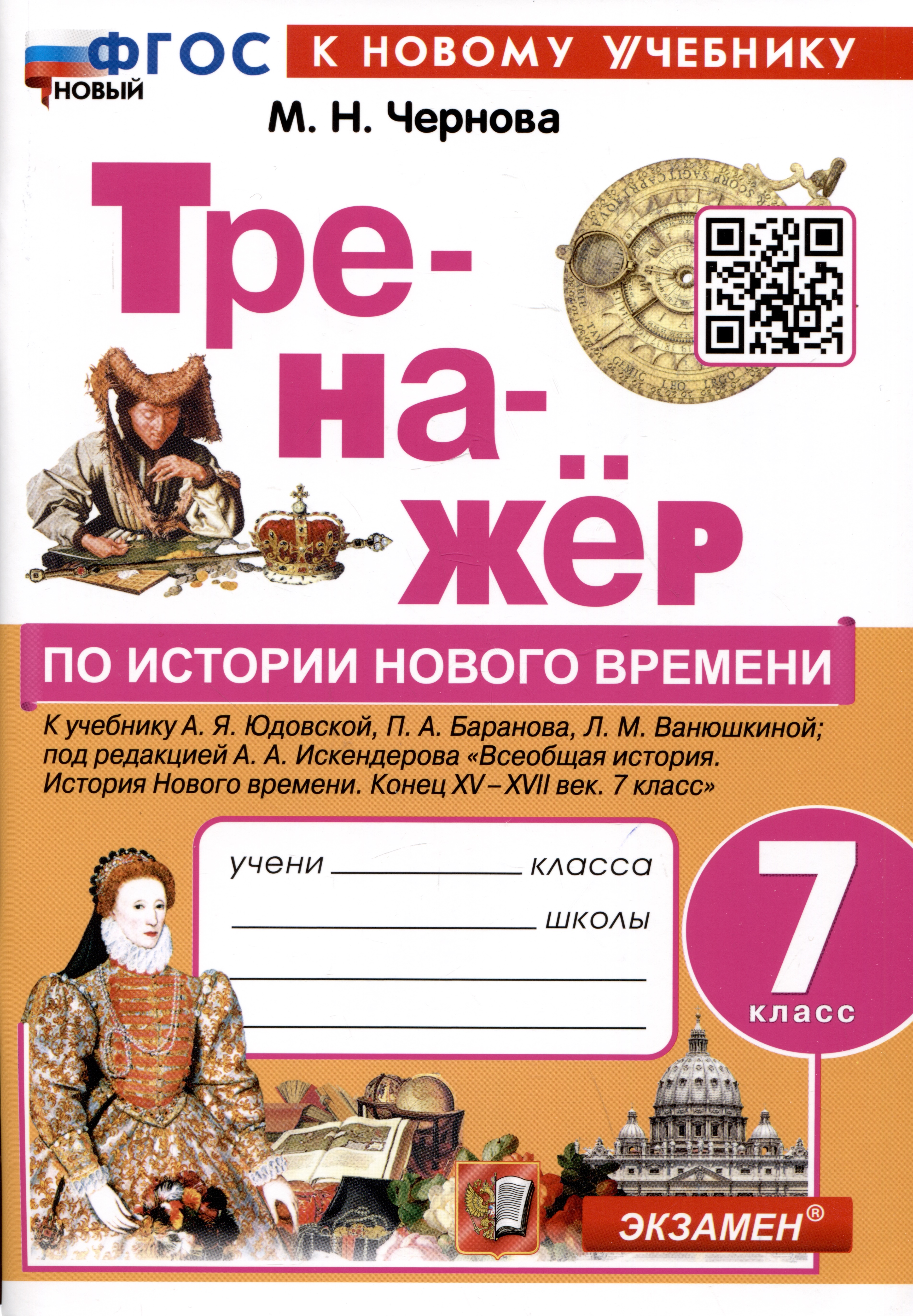 Тренажер по истории Нового времени. 7 класс. К учебнику А.Я. Юдовской, П.А. Баранова, Л.М. Ванюшкиной. Читай-город