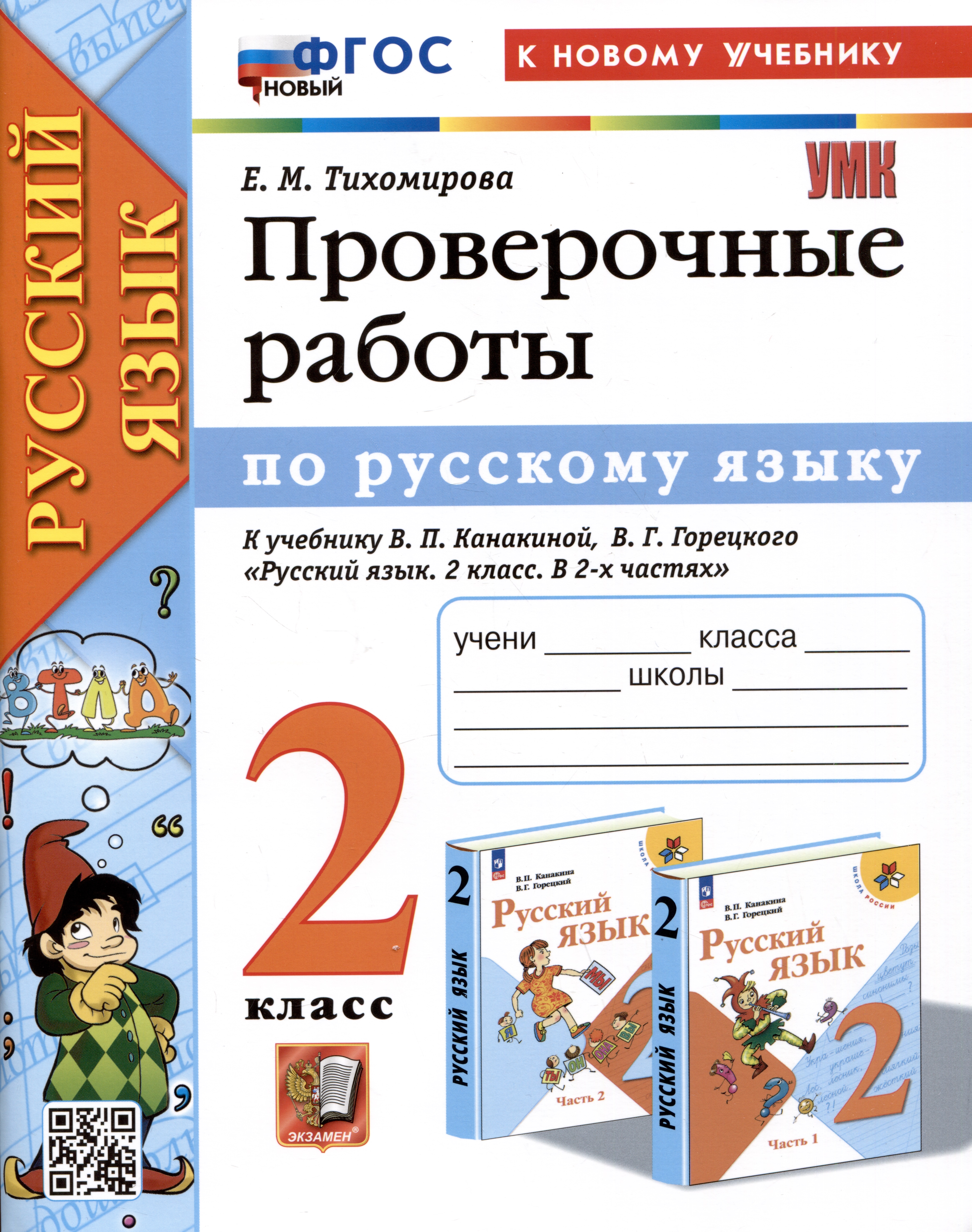 Русский язык. 2 класс. Проверочные работы. К учебнику В.П. Канакиной, В.Г. Горецкого "Русский язык. 2 класс. В 2-ч частях" Читай-город