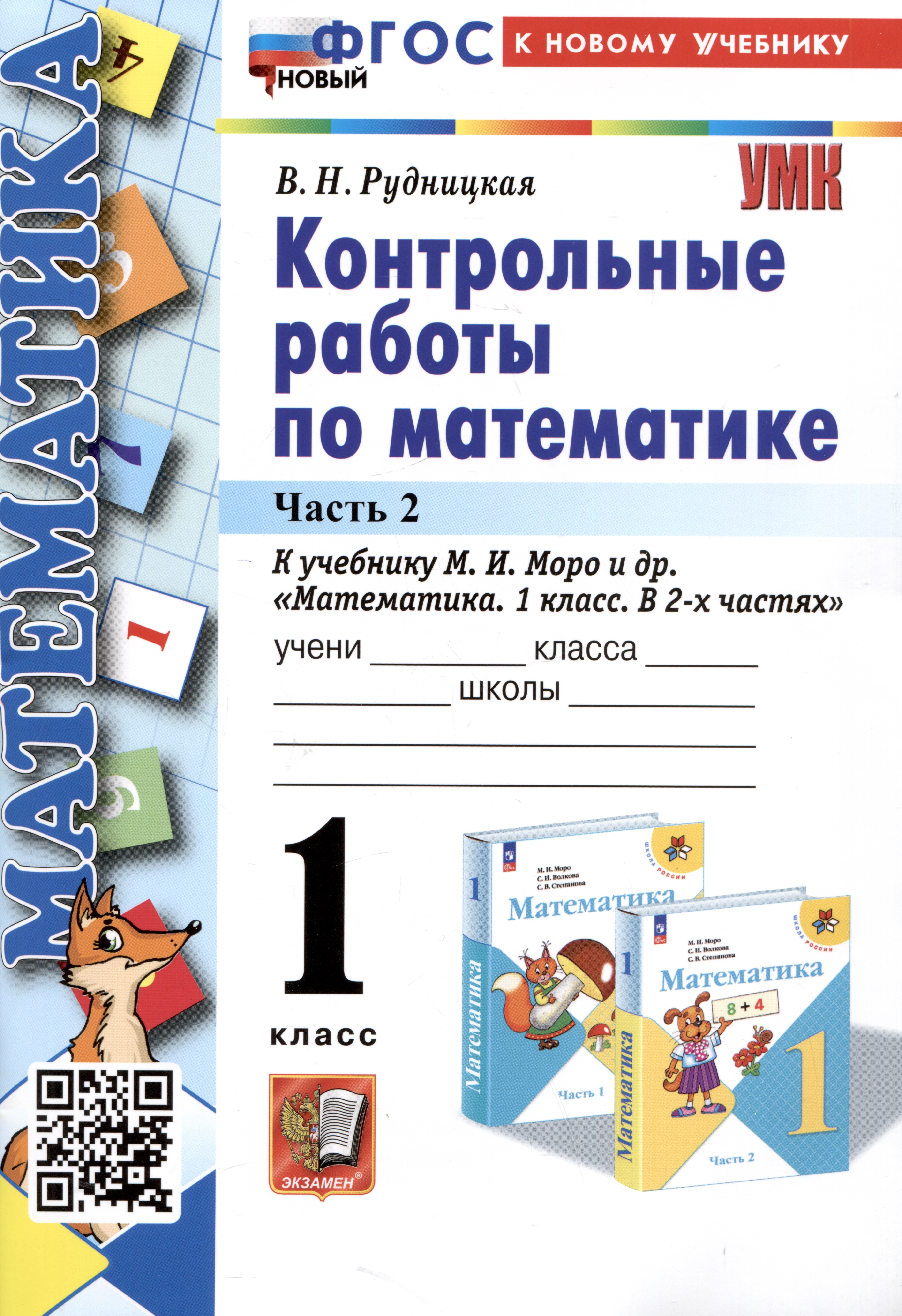 Математика. Контрольные работы по математике. 1 класс. Часть 2. К учебнику М.И. Моро и др. Математика. 1 класс. В 2-х частях" Читай-город