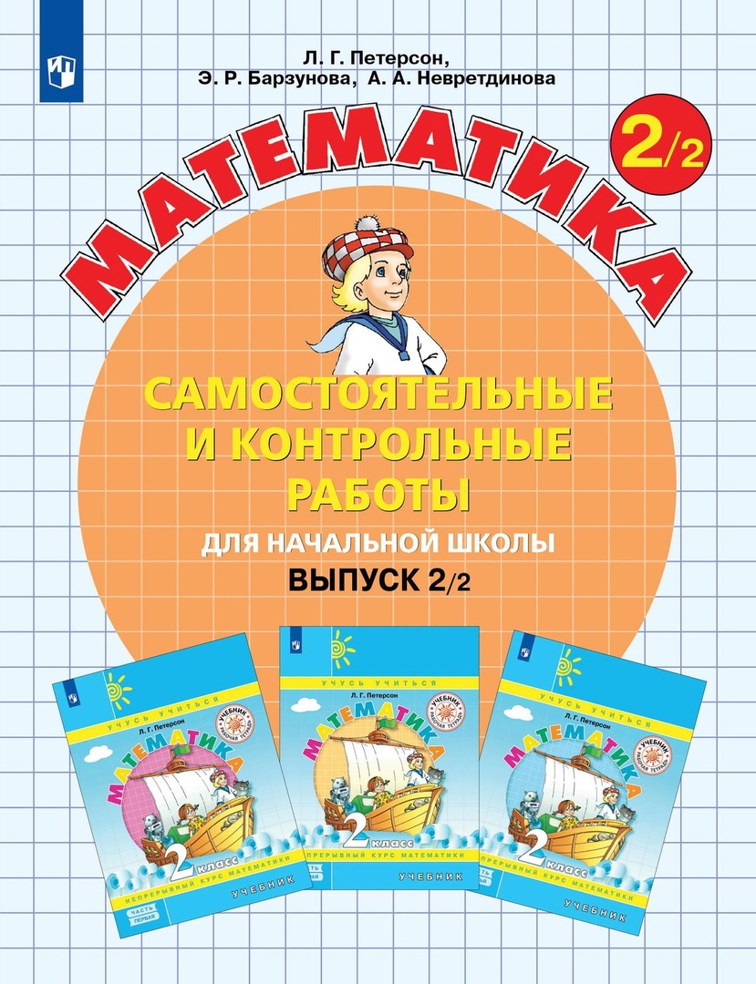 Математика. 2 класс. Самостоятельные и контрольные работы. Выпуск 2. Вариант 2 Читай-город