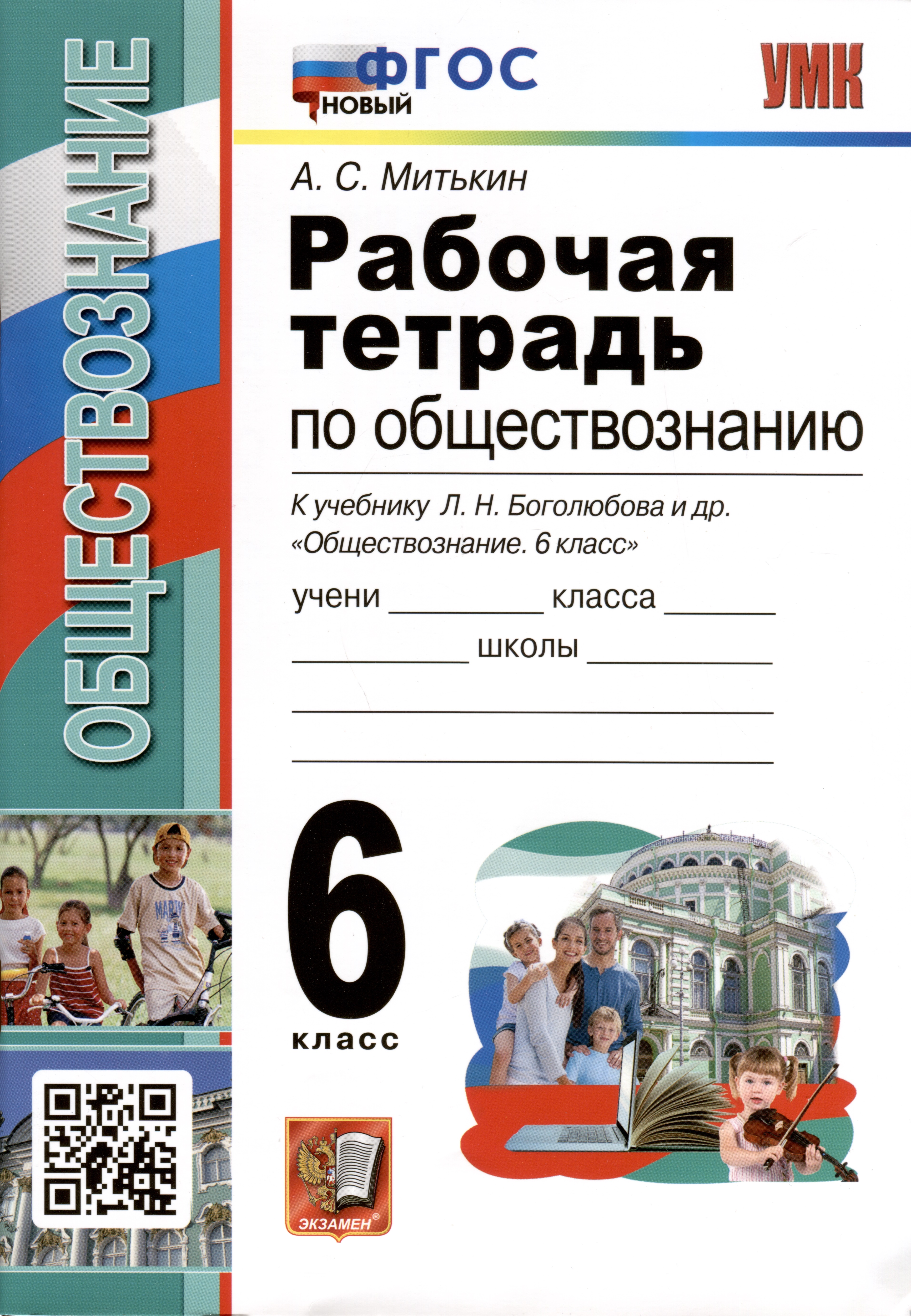 Рабочая тетрадь по обществознанию. 6 класс. К учебнику Л.Н. Боголюбова и др. "Обществознание. 6 класс" Читай-город