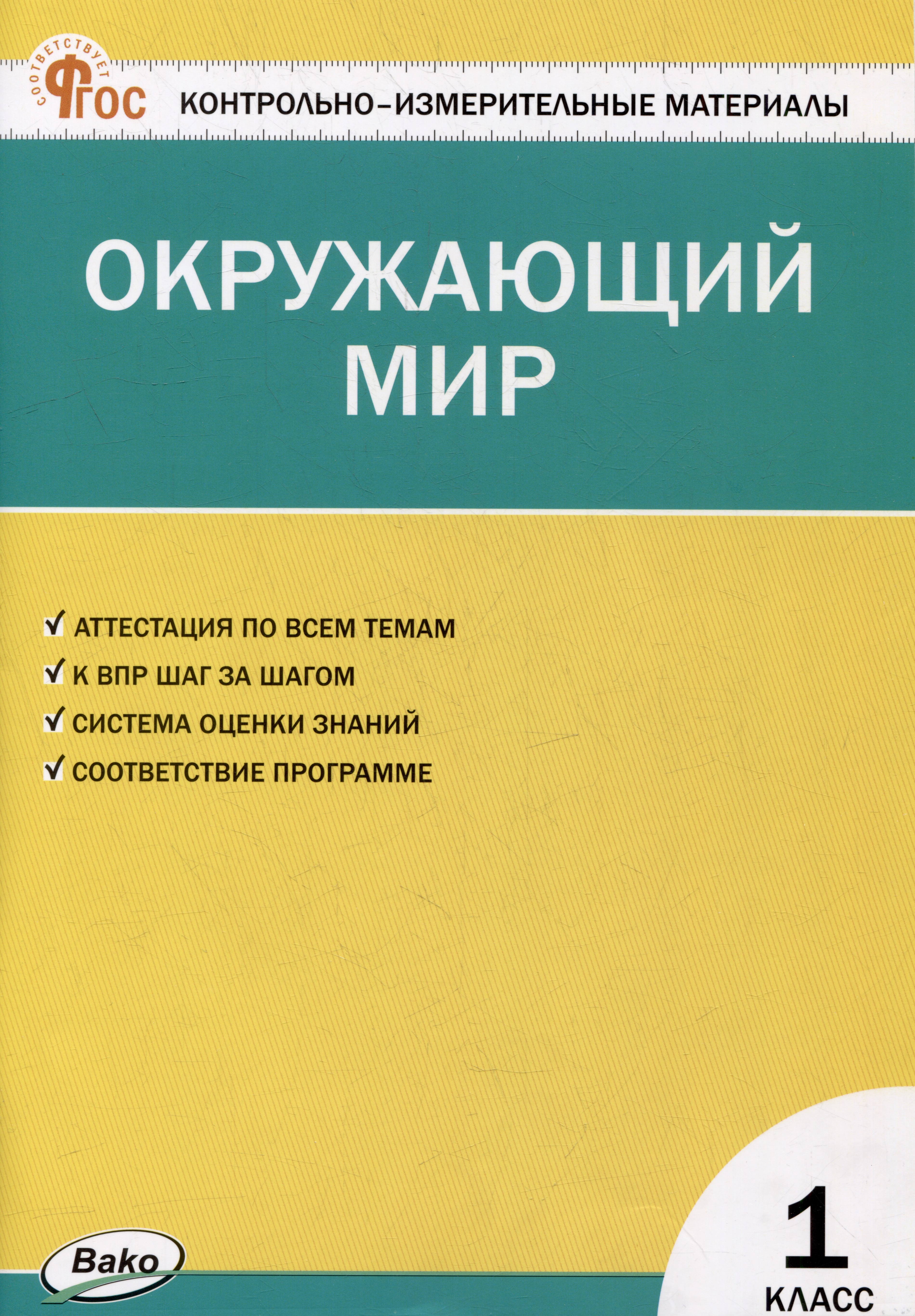 Контрольно-измерительные материалы. Окружающий мир. 1 класс Читай-город