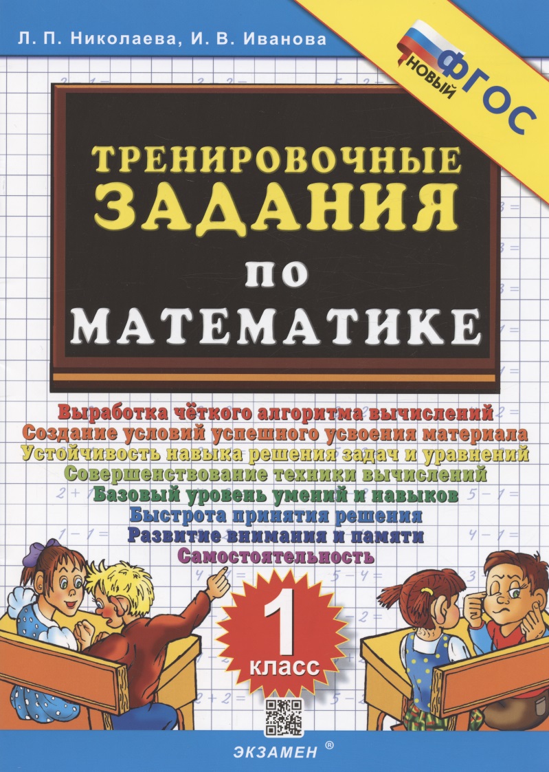 Тренировочные задания по математике. 1 класс Читай-город