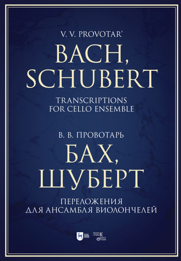 Бах, Шуберт. Переложения для ансамбля виолончелей. Хрестоматия. Ноты Читай-город
