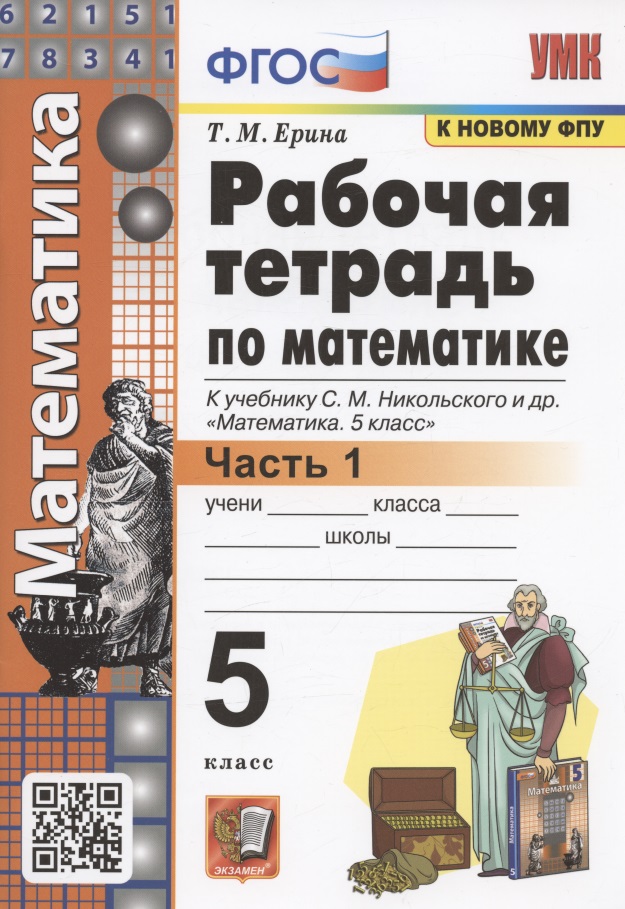 Рабочая тетрадь по математике. 5 класс. В 2-х частях. Часть 1. К учебнику С. М. Никольского и др. "Математика. 5 класс" (М.: Просвещение) Читай-город