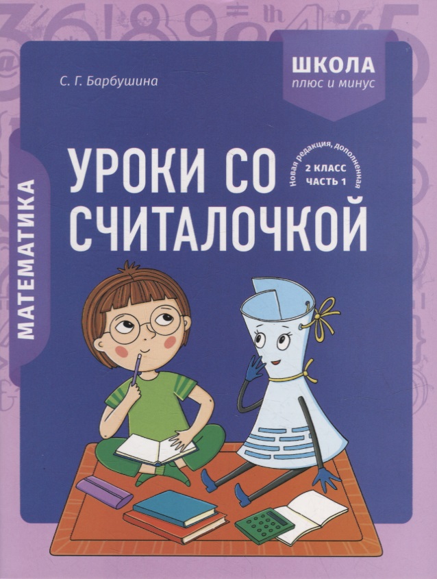 Математика. 2 класс. Уроки со Считалочкой. Часть 1 (+наклейки) Читай-город