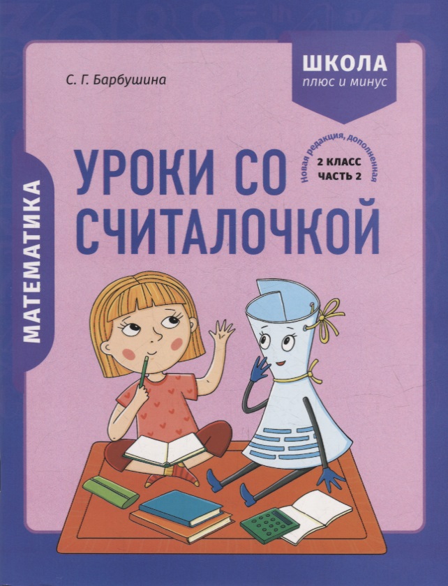 Математика. 2 класс. Уроки со Считалочкой. Часть 2 (+наклейки) Читай-город