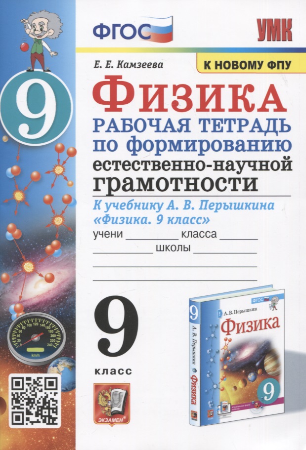 Физика. 9 класс. Рабочая тетрадь по формированию естественно-научной грамотности. К учебнику А.В. Перышкина "Физика. 9 класс" Читай-город