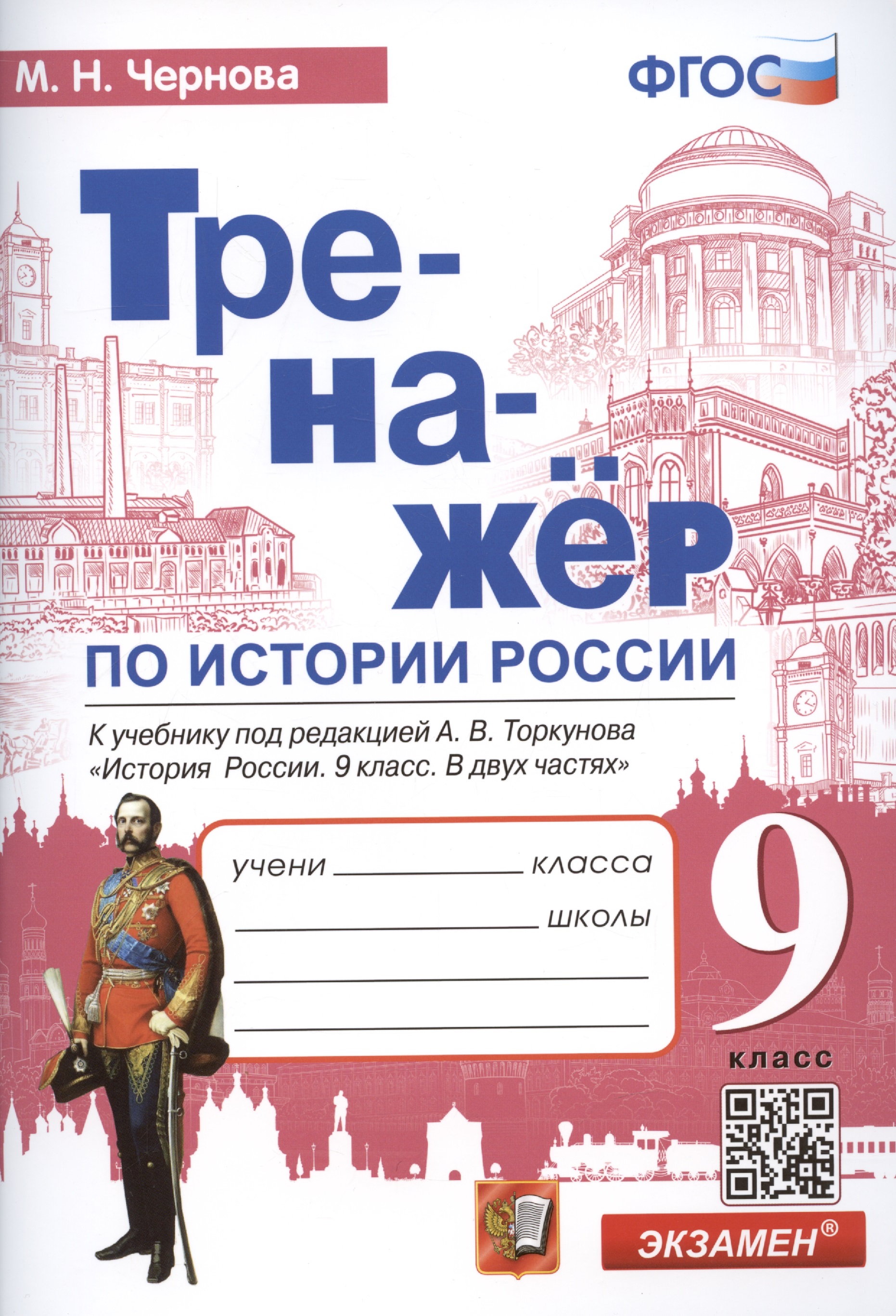 Тренажер по истории России: 9 класс: к учебнику под редакцией А.В. Торкунова "История России". 9 класс. В 2-х частях" ФГОС Читай-город