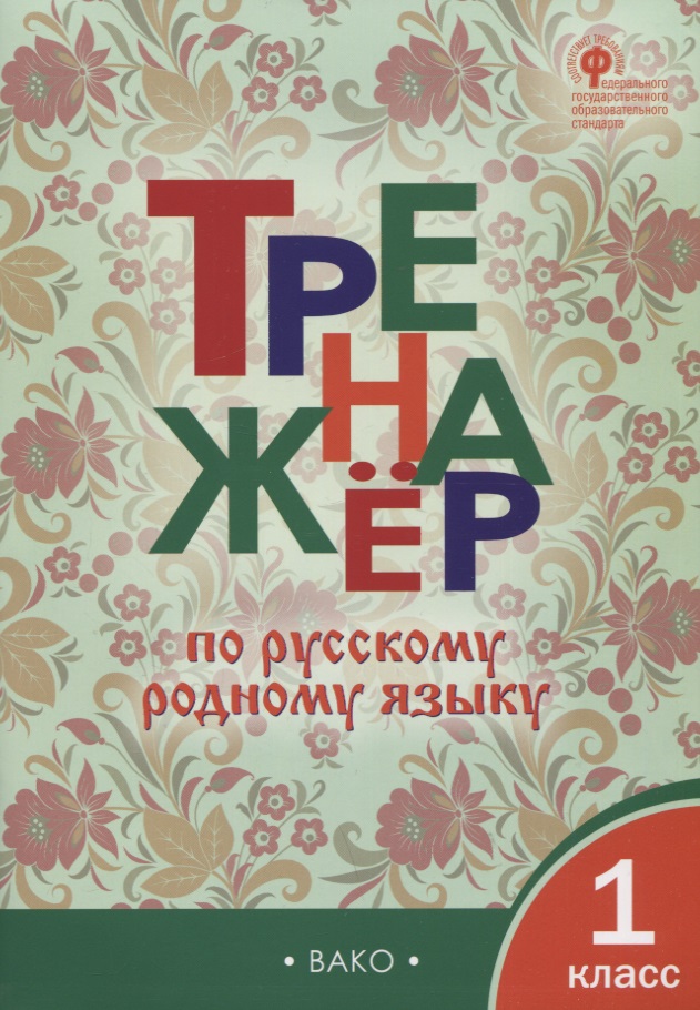 Тренажёр по русскому родному языку. 1 класс Читай-город