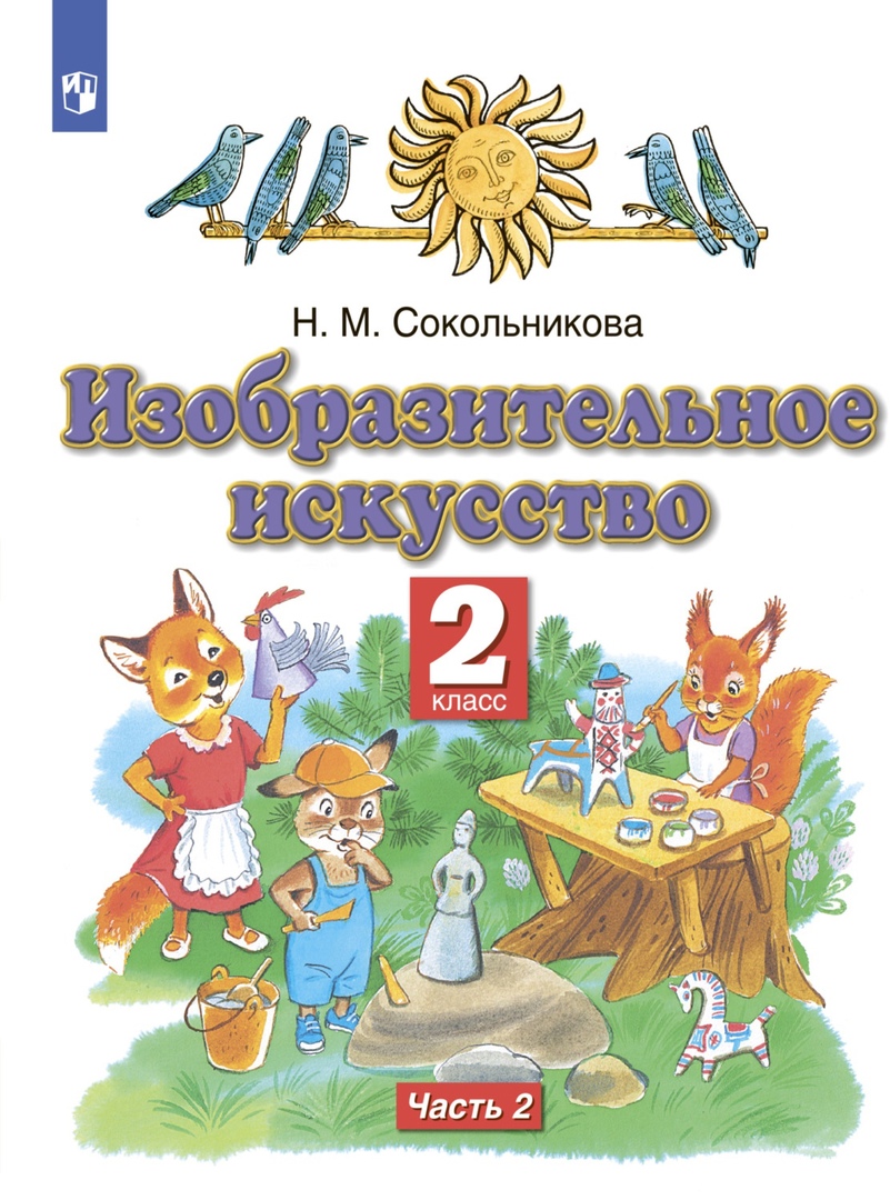 Изобразительное искусство 2 класс. Учебник в двух частях. Часть 2 Читай-город
