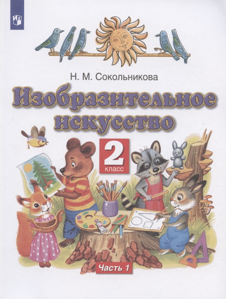 Изобразительное искусство. 2 класс. Учебник. В двух частях. Часть 1 Читай-город