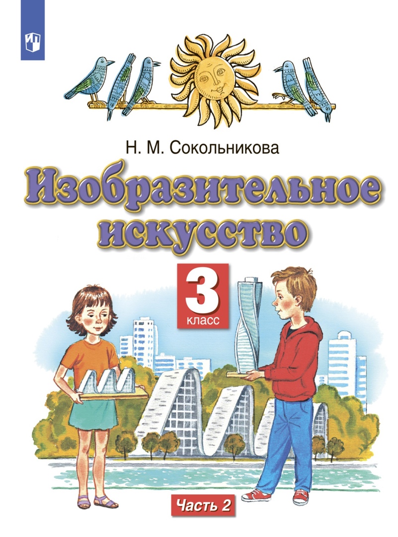 Изобразительное искусство. 3 класс. Учебник в двух частях. Часть 2 Читай-город