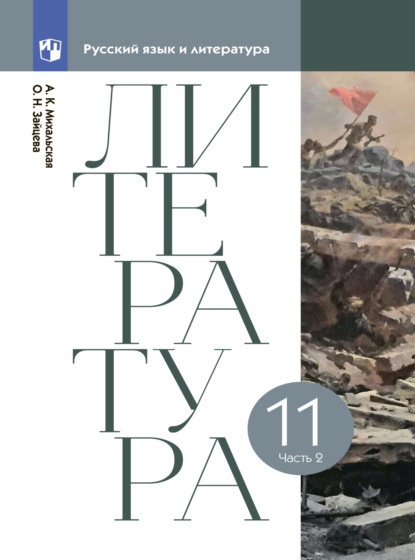 Литература. 11 класс. Учебник. В двух частях. Часть 2 Читай-город