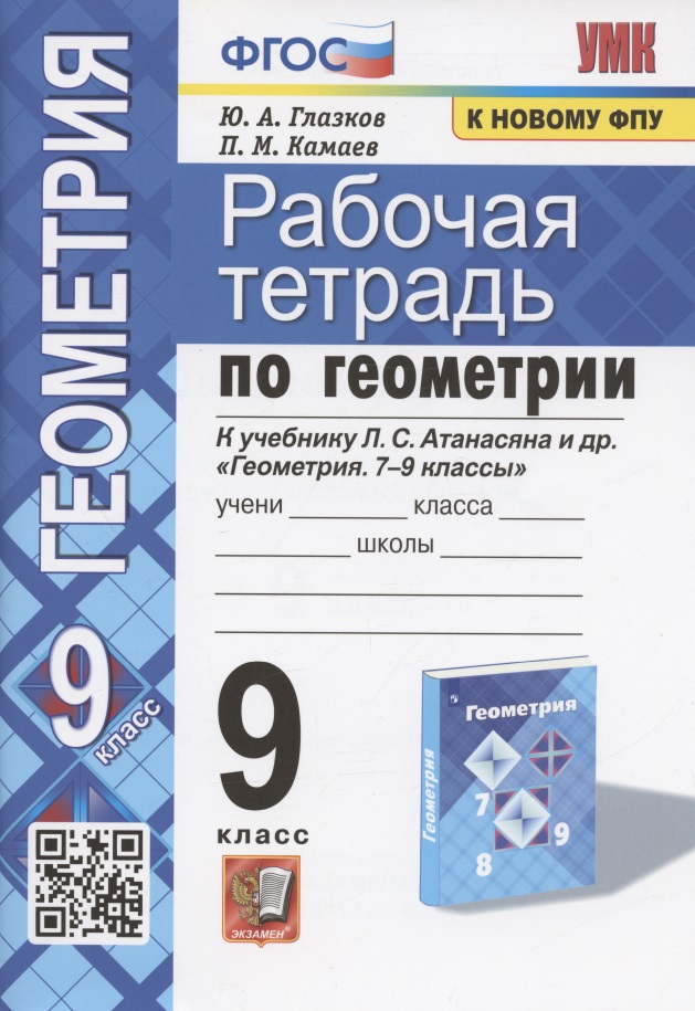 Рабочая тетрадь по геометрии. 9 класс. К учебнику Л.С. Атанасяна и др. "Геометрия. 7-9 классы" (М.: Просвещение) Читай-город