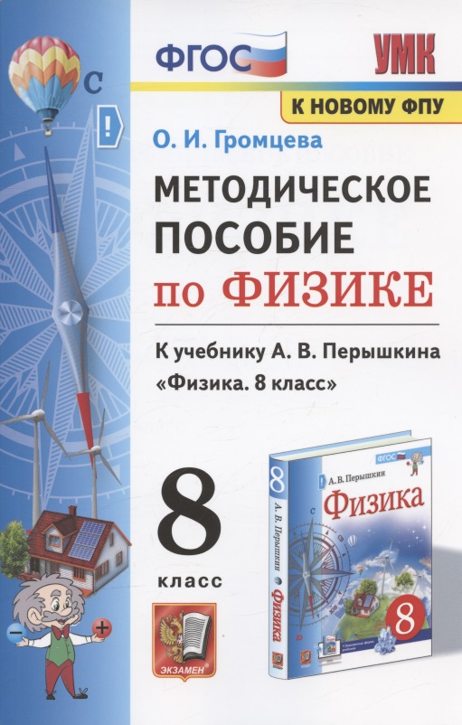 Методическое пособие по физике. К учебнику А. В. Перышкина "Физика. 8 класс" (М.: Экзамен) Читай-город